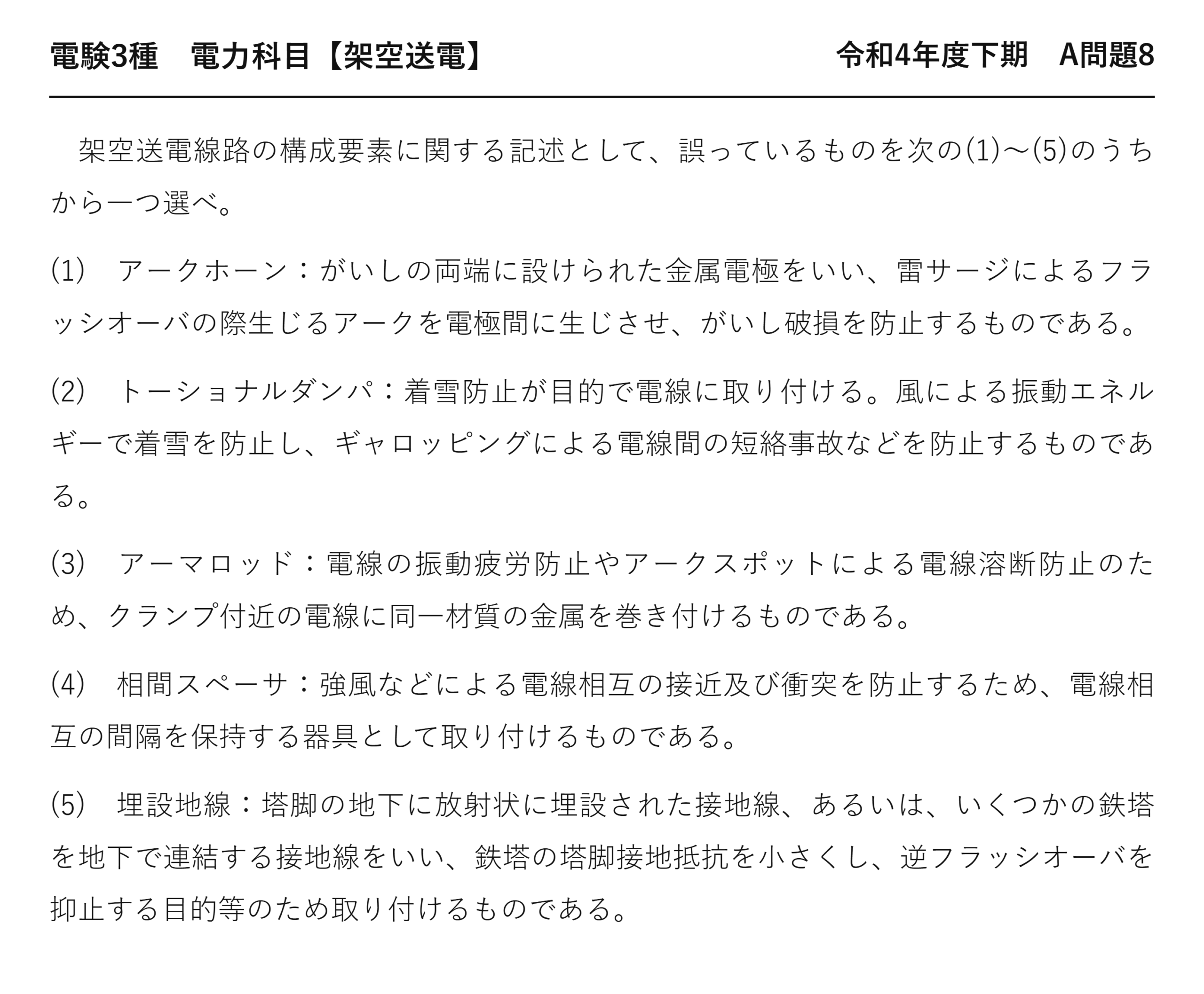 電験3種 電力科目 架空送電 令和4年度下期 A問題8 問題文