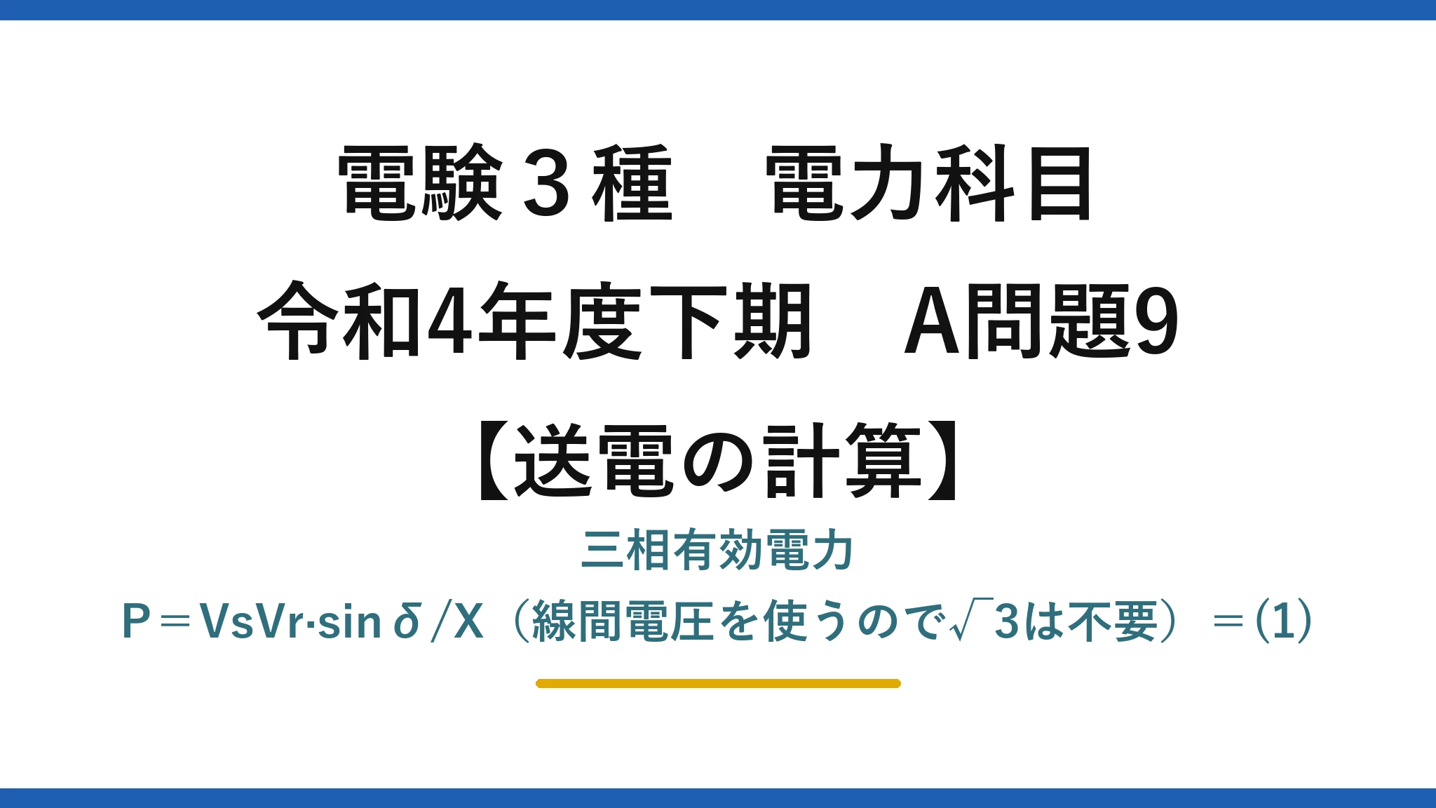 電験3種 電力科目【送電の計算】令和4年度下期 A問題9 三相有効電力 P＝VsVr·sinδ/X（線間電圧を使うので√3は不要）＝(1)