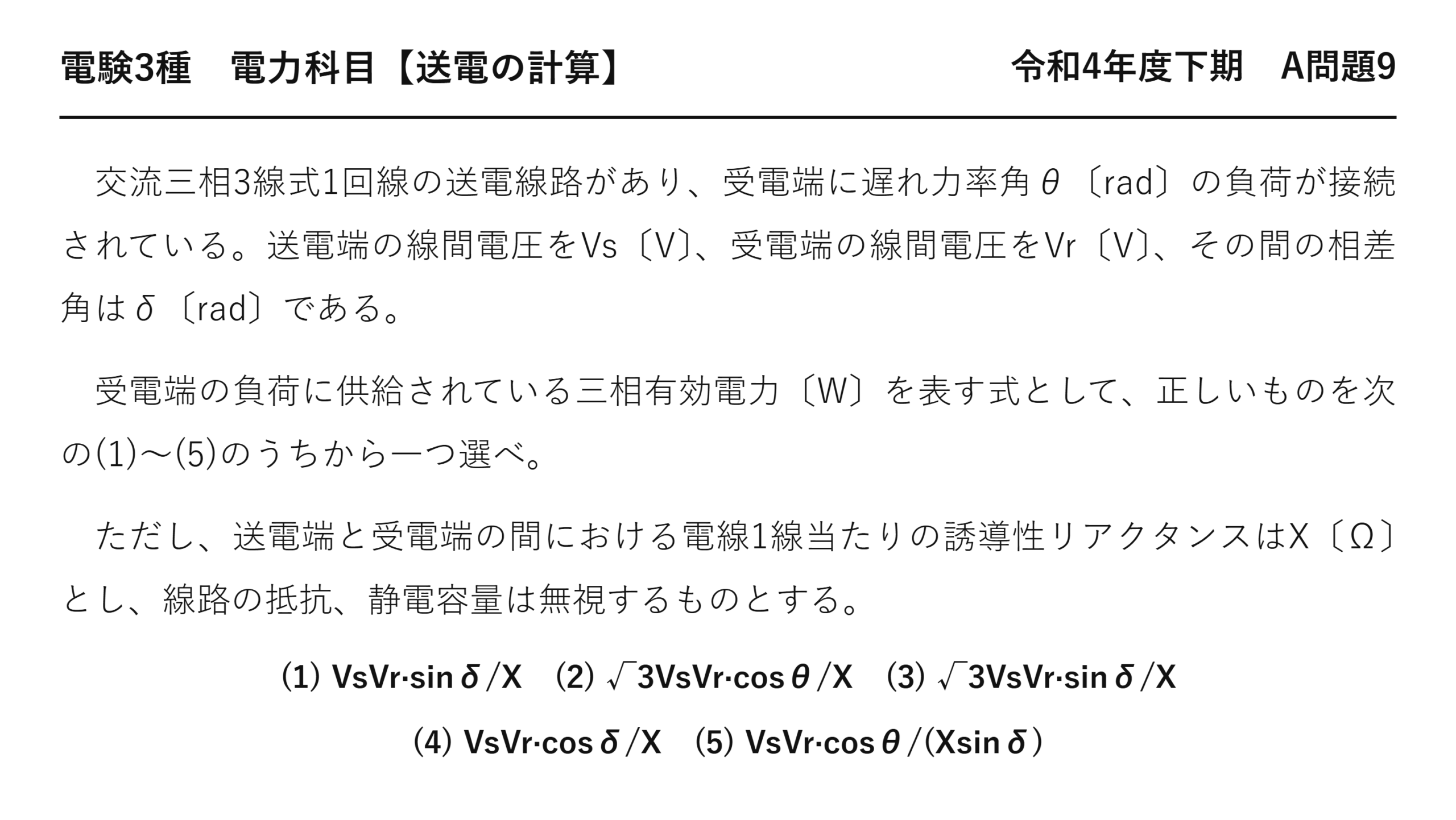 電験3種 電力科目 送電の計算 令和4年度下期 A問題9 問題文