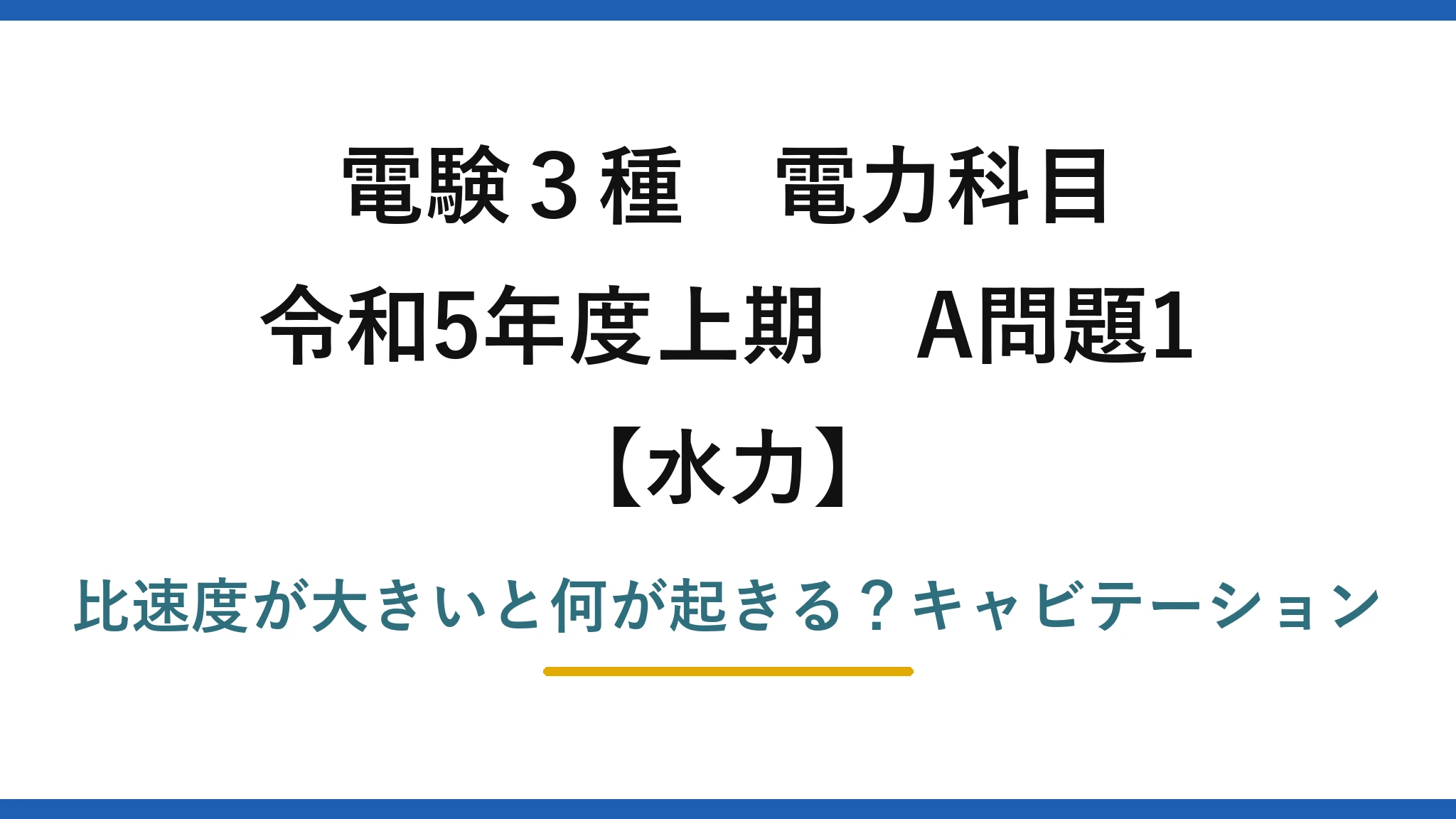 電験3種 電力科目 水力 令和5年度上期 A問題1 比速度が大きいと何が起きる？キャビテーション