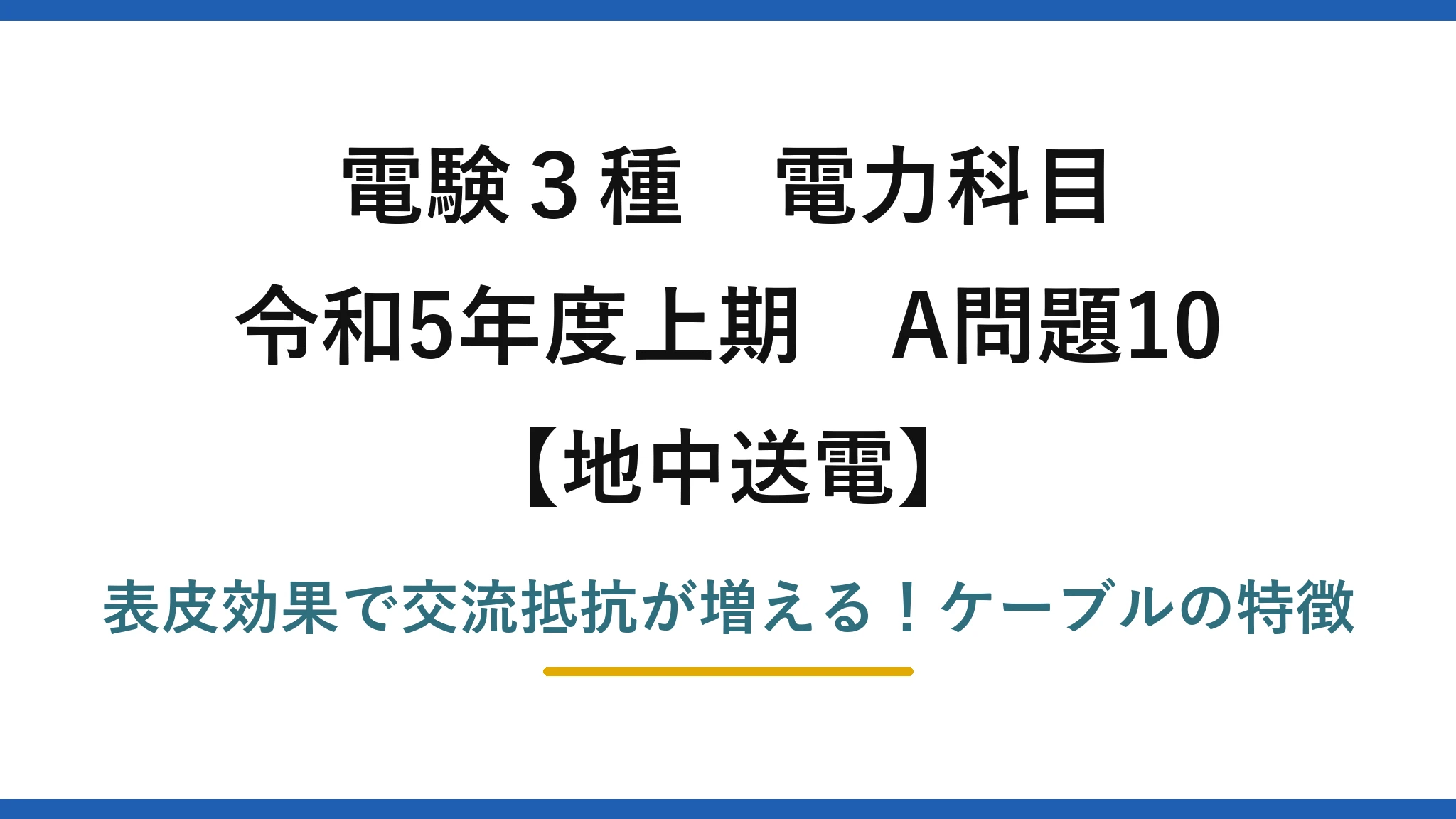 電験3種 電力科目 地中送電 令和5年度上期 A問題10 表皮効果で交流抵抗が増える！ケーブルの特徴