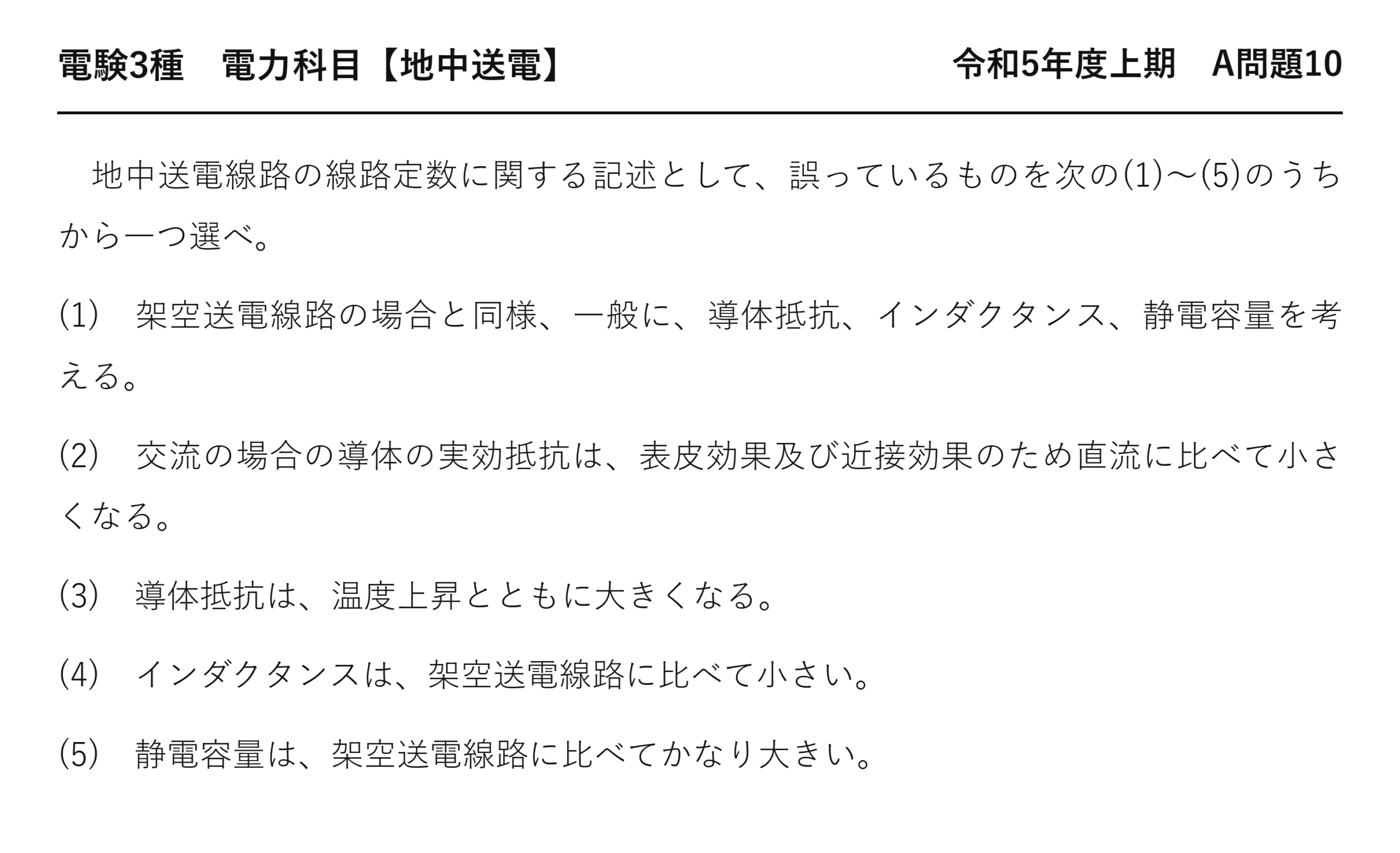 電験3種 電力科目 地中送電 令和5年度上期 A問題10 問題文