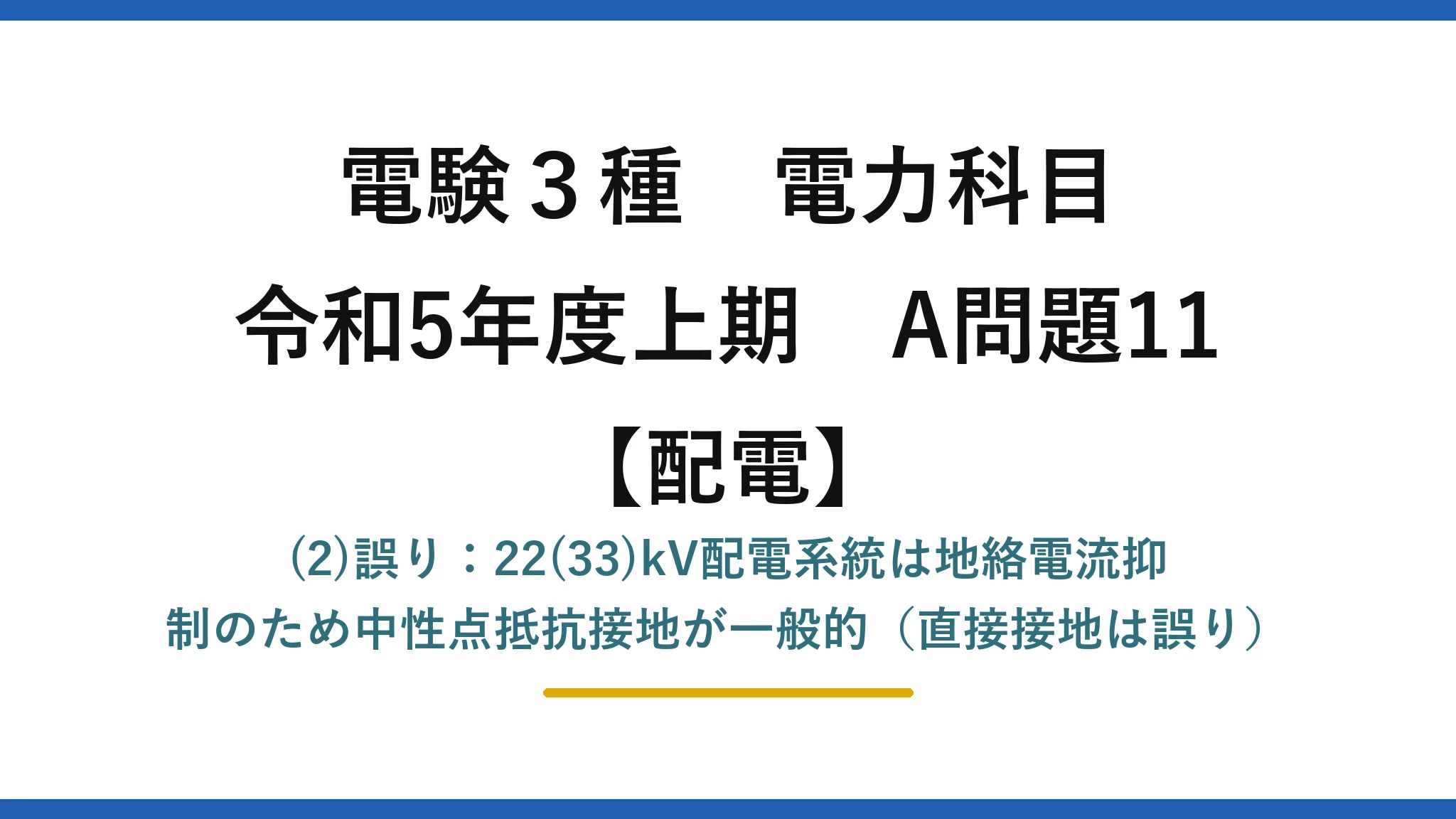 電験3種 電力科目【配電】令和5年度上期 A問題11 (2)誤り：22(33)kV配電系統は地絡電流抑制のため中性点抵抗接地が一般的（直接接地は誤り）