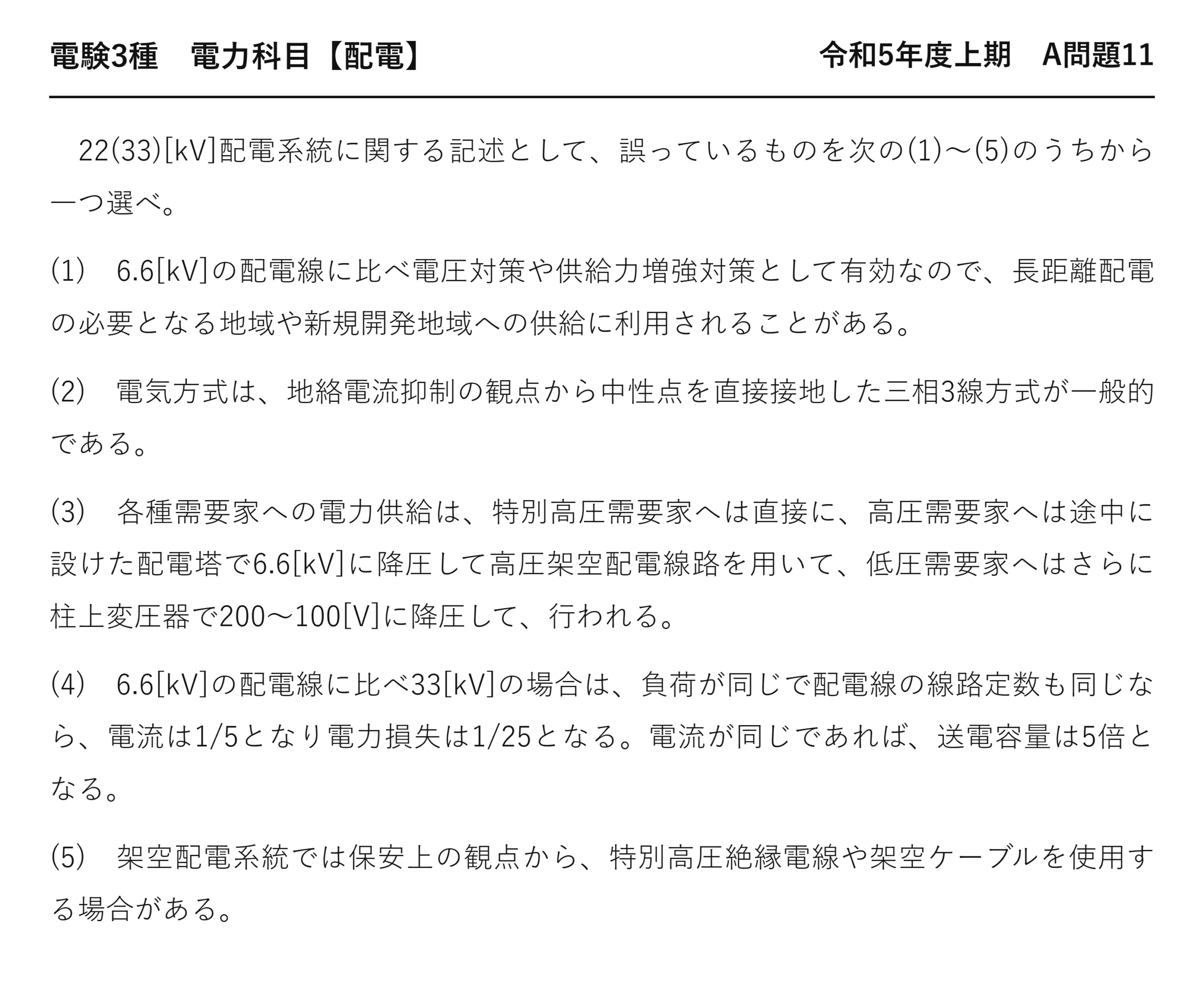 電験3種 電力科目 配電 令和5年度上期 A問題11 問題文