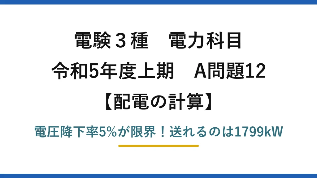 電験3種 電力科目 配電の計算 令和5年度上期 A問題12 電圧降下率5%が限界！送れるのは1799kW