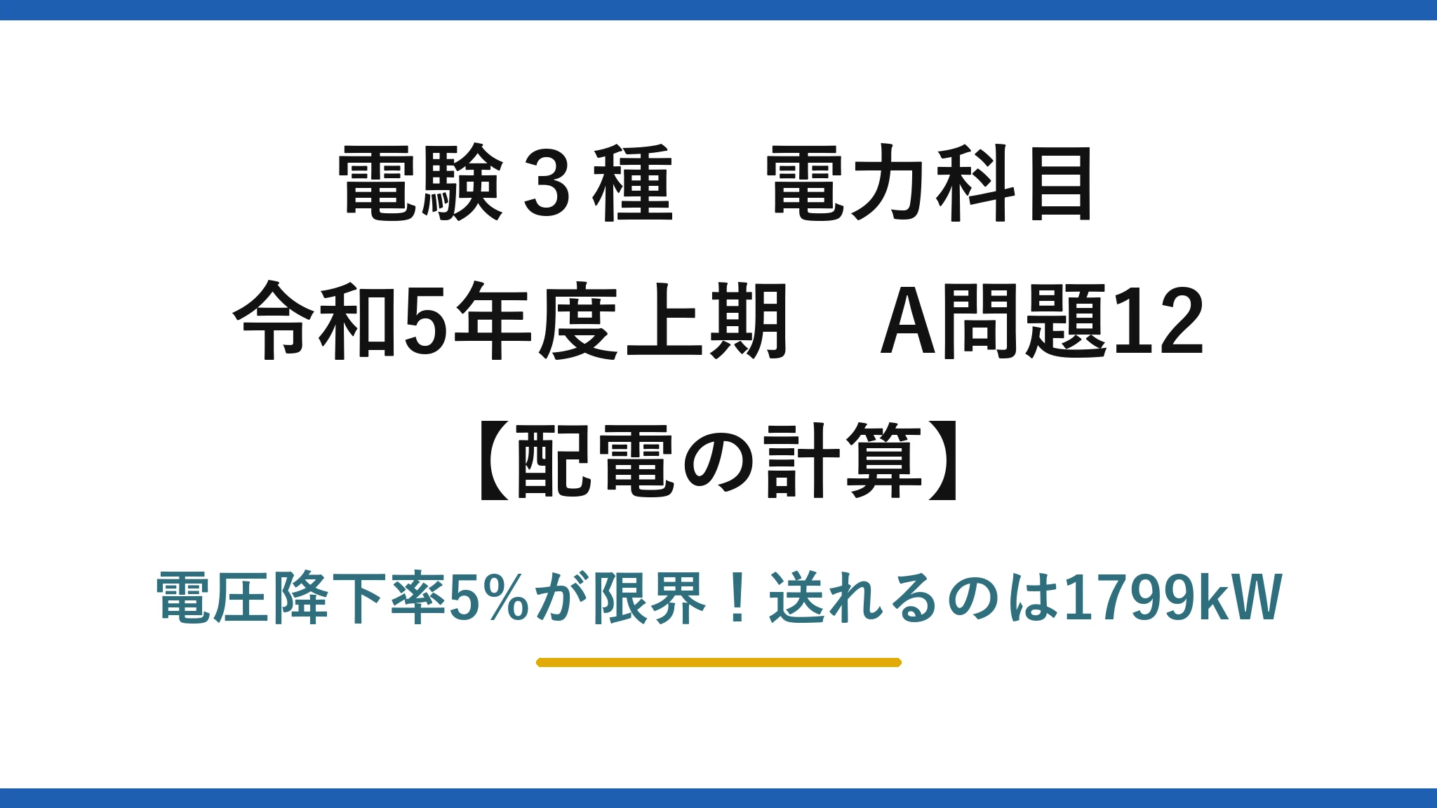 電験3種 電力科目 配電の計算 令和5年度上期 A問題12 電圧降下率5%が限界！送れるのは1799kW