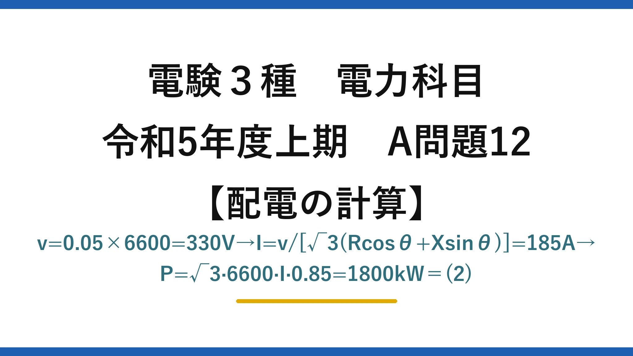 電験3種 電力科目【配電の計算】令和5年度上期 A問題12 v=0.05×6600=330V→I=v/[√3(Rcosθ+Xsinθ)]=185A→P=√3·6600·I·0.85=1800kW＝(2)