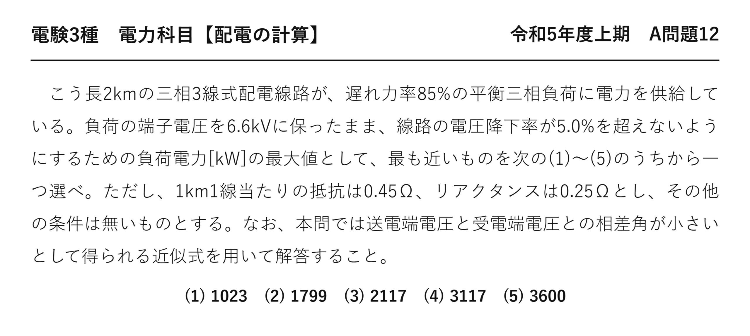 電験3種 電力科目 配電 令和5年度上期 A問題12 問題文