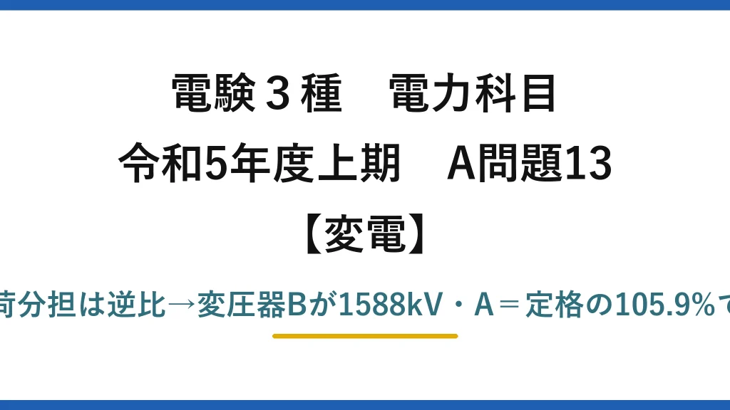 電験3種 電力科目【変電】令和5年度上期 A問題13 %Z換算→負荷分担は逆比→変圧器Bが1588kV・A＝定格の105.9%で過負荷＝(2)