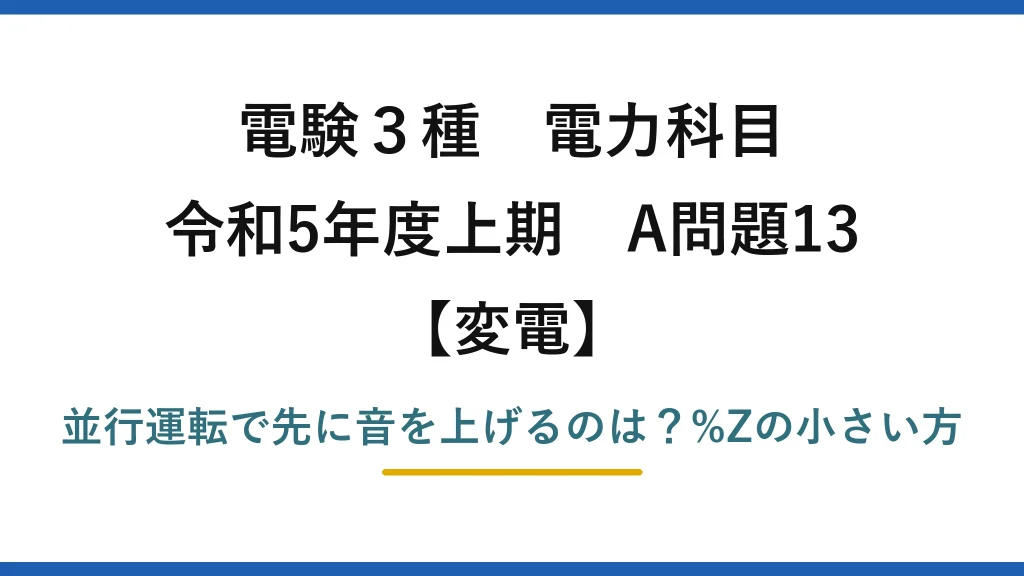 電験3種 電力科目 変電 令和5年度上期 A問題13 並行運転で先に音を上げるのは？%Zの小さい方