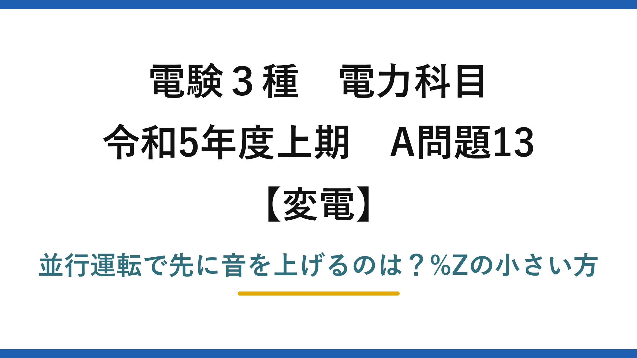 電験3種 電力科目 変電 令和5年度上期 A問題13 並行運転で先に音を上げるのは？%Zの小さい方