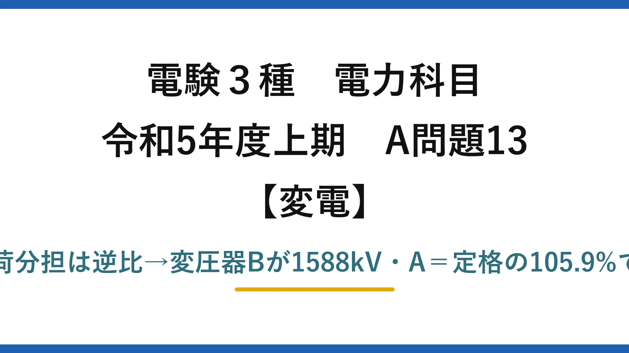 電験3種 電力科目【変電】令和5年度上期 A問題13 %Z換算→負荷分担は逆比→変圧器Bが1588kV・A=定格の105.9%で過負荷=(2)