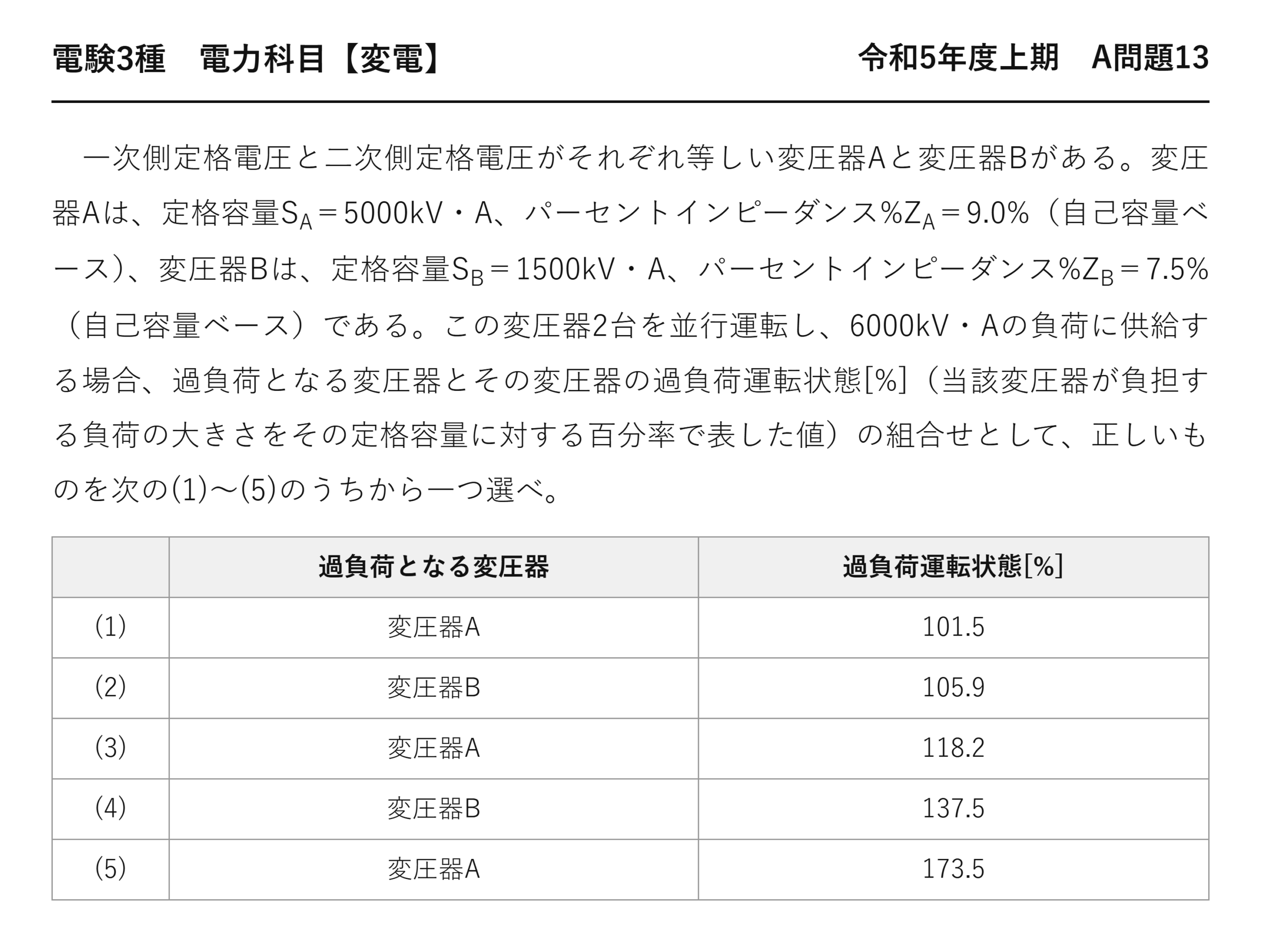 電験3種 電力科目 変電 令和5年度上期 A問題13 問題文