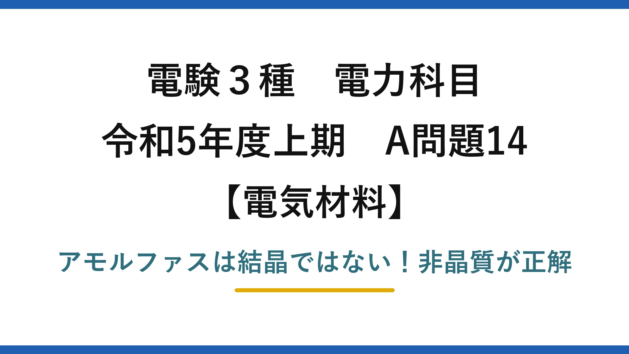 電験3種 電力科目 電気材料 令和5年度上期 A問題14 アモルファスは結晶ではない！非晶質が正解