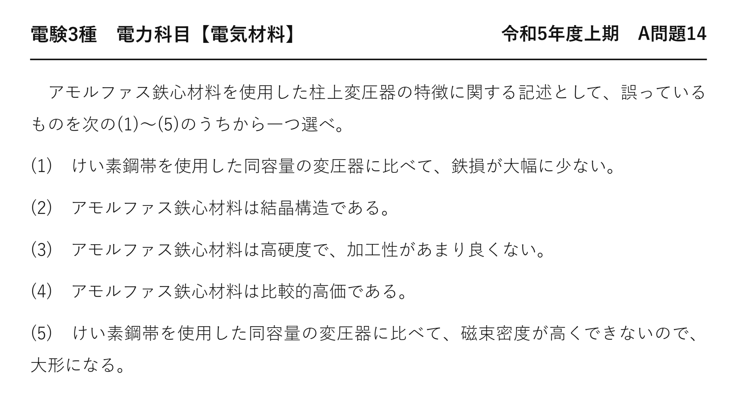 電験3種 電力科目 配電 令和5年度上期 A問題14 問題文