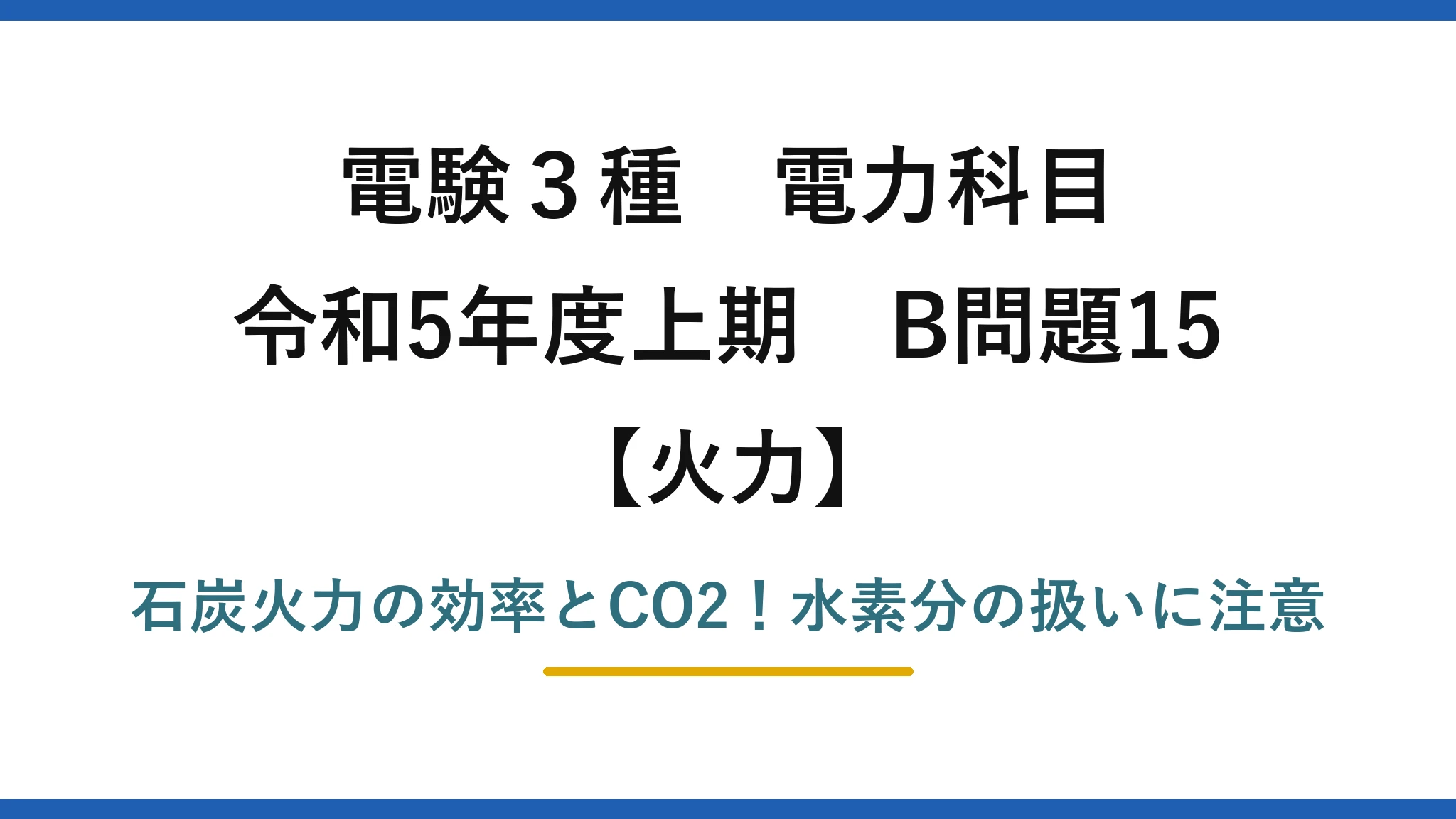電験3種 電力科目 火力 令和5年度上期 B問題15 石炭火力の効率とCO2！水素分の扱いに注意