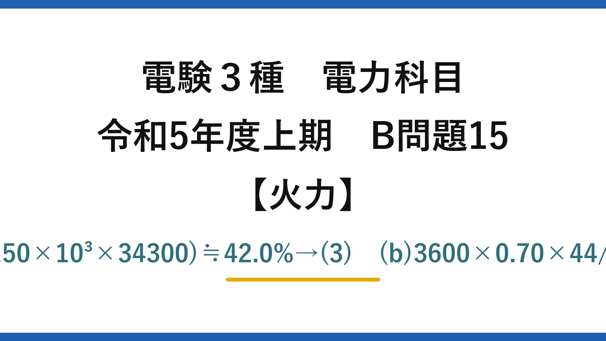 電験3種 電力科目【火力】令和5年度上期 B問題15 (a)η=600×10³×3600/(150×10³×34300)≒42.0%→(3)　(b)3600×0.70×44/12=9240≒9.2×10³t→(4)