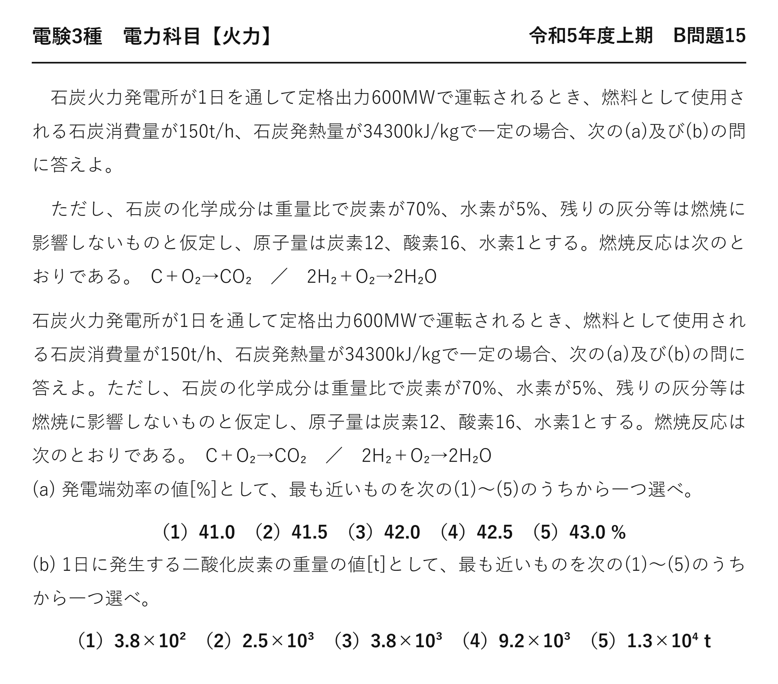 電験3種 電力科目 火力 令和5年度上期 B問題15 問題文