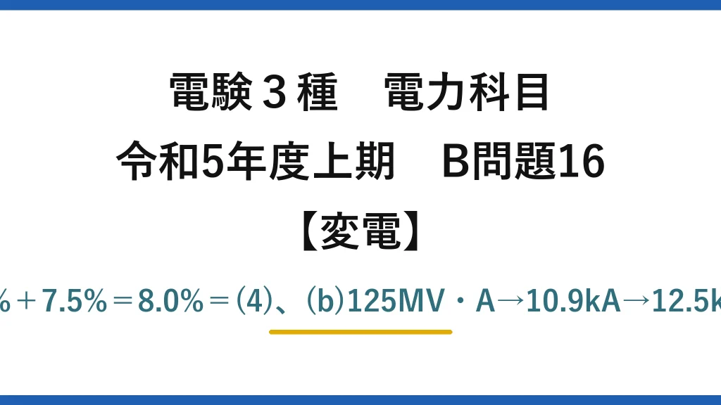 電験3種 電力科目【変電】令和5年度上期 B問題16 (a)0.5%＋7.5%＝8.0%＝(4)、(b)125MV・A→10.9kA→12.5kA＝(2)