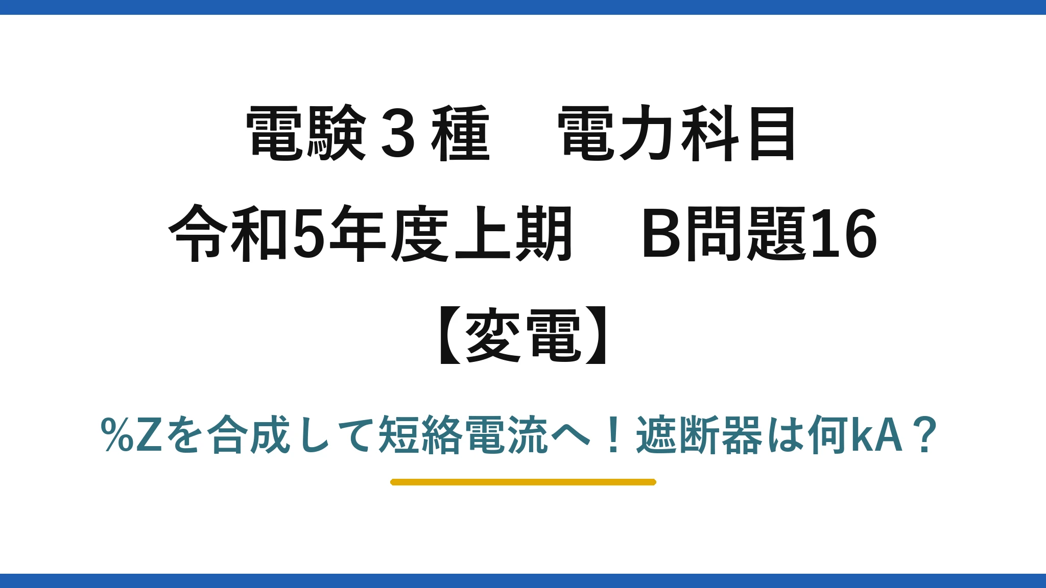 電験3種 電力科目 変電 令和5年度上期 B問題16 %Zを合成して短絡電流へ！遮断器は何kA？