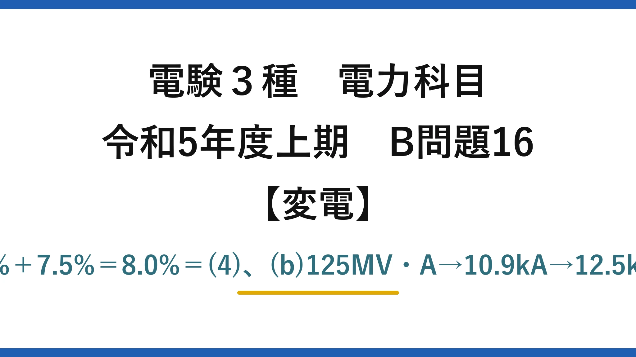 電験3種 電力科目【変電】令和5年度上期 B問題16 (a)0.5%＋7.5%＝8.0%＝(4)、(b)125MV・A→10.9kA→12.5kA＝(2)
