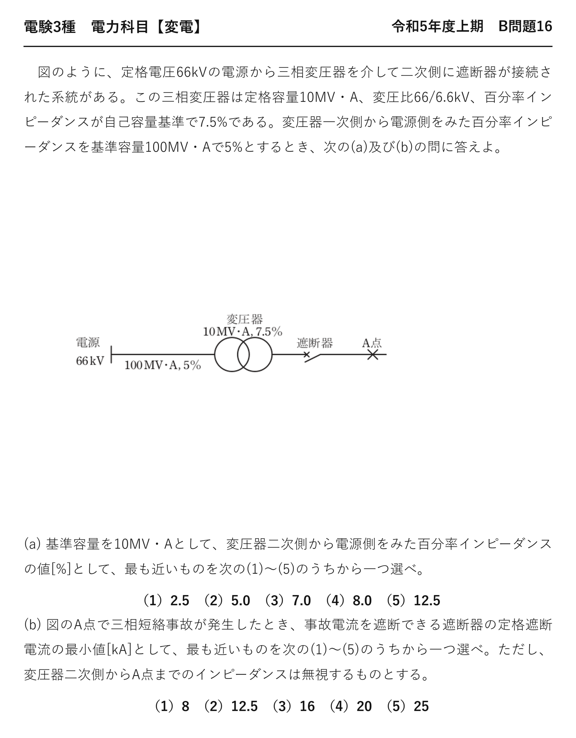 電験3種 電力科目 変電 令和5年度上期 B問題16 問題文
