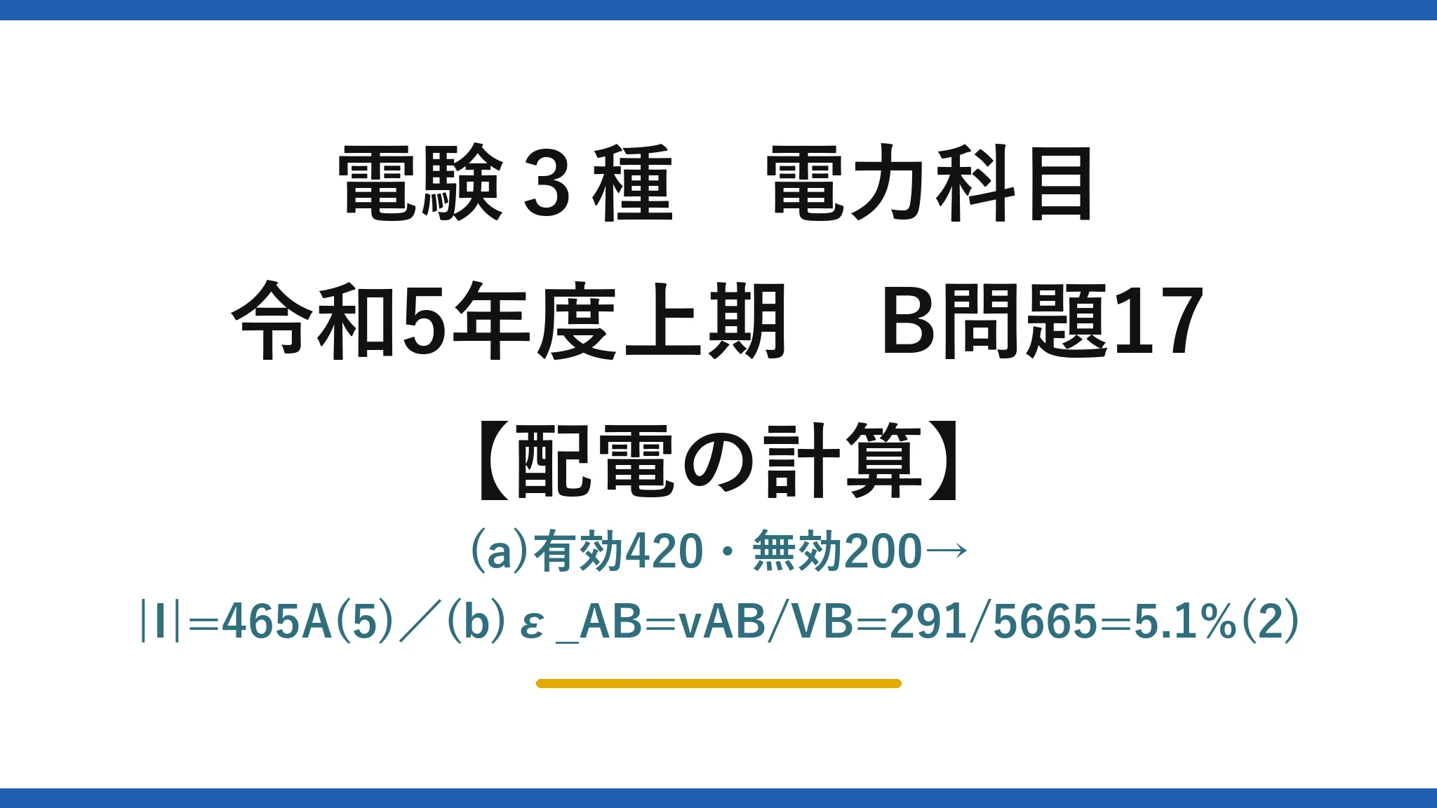 電験3種 電力科目【配電の計算】令和5年度上期 B問題17 (a)有効420・無効200→|I|=465A(5)／(b)ε_AB=vAB/VB=291/5665=5.1%(2)