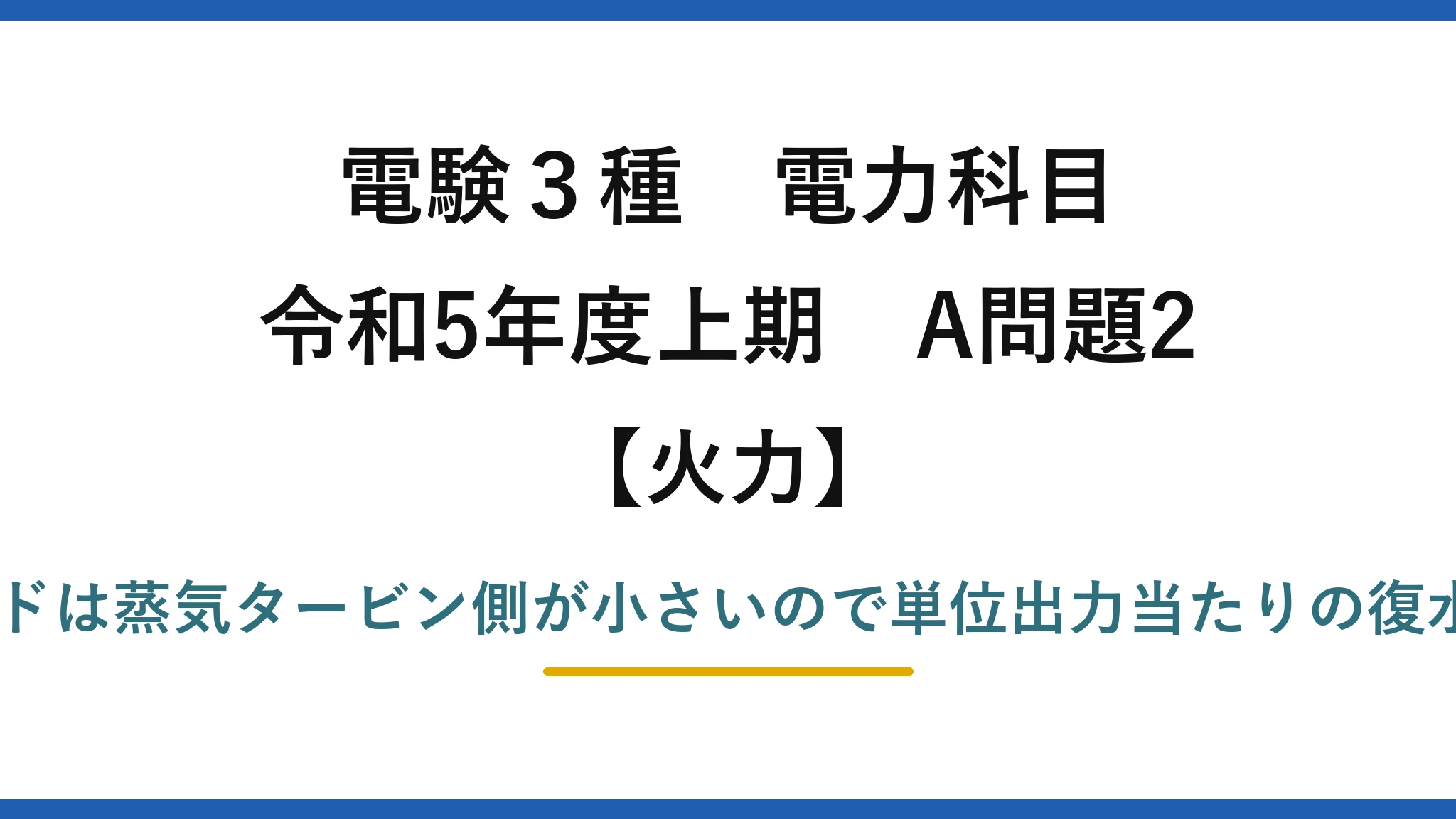 電験3種 電力科目【火力】令和5年度上期 A問題2 誤りは(3)——コンバインドは蒸気タービン側が小さいので単位出力当たりの復水器冷却水量は「少ない」