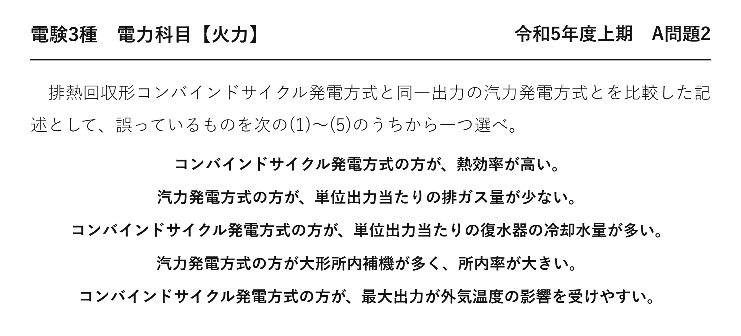 電験3種 電力科目 火力 令和5年度上期 A問題2 問題文