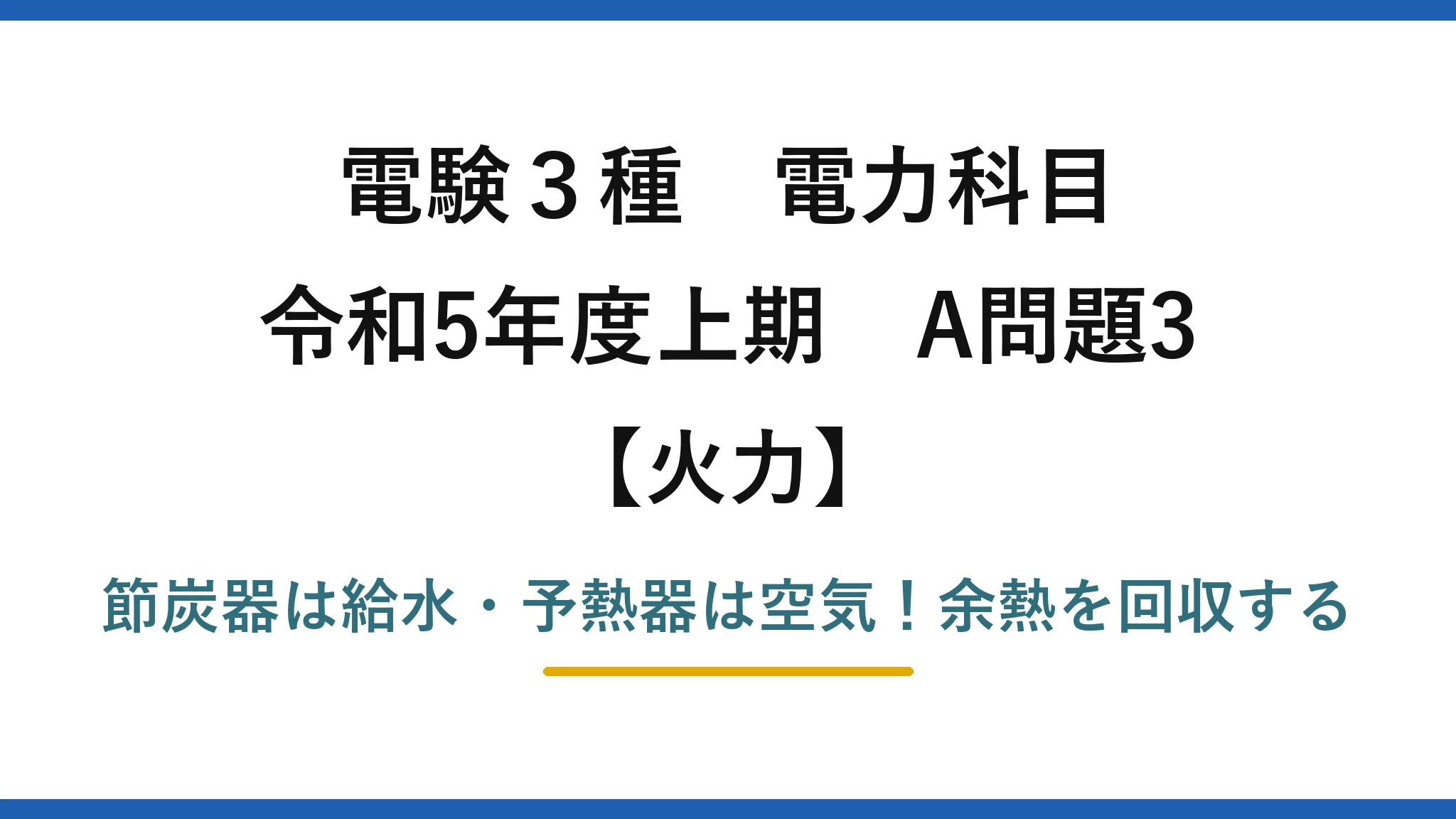 電験3種 電力科目 火力 令和5年度上期 A問題3 節炭器は給水・予熱器は空気！余熱を回収する
