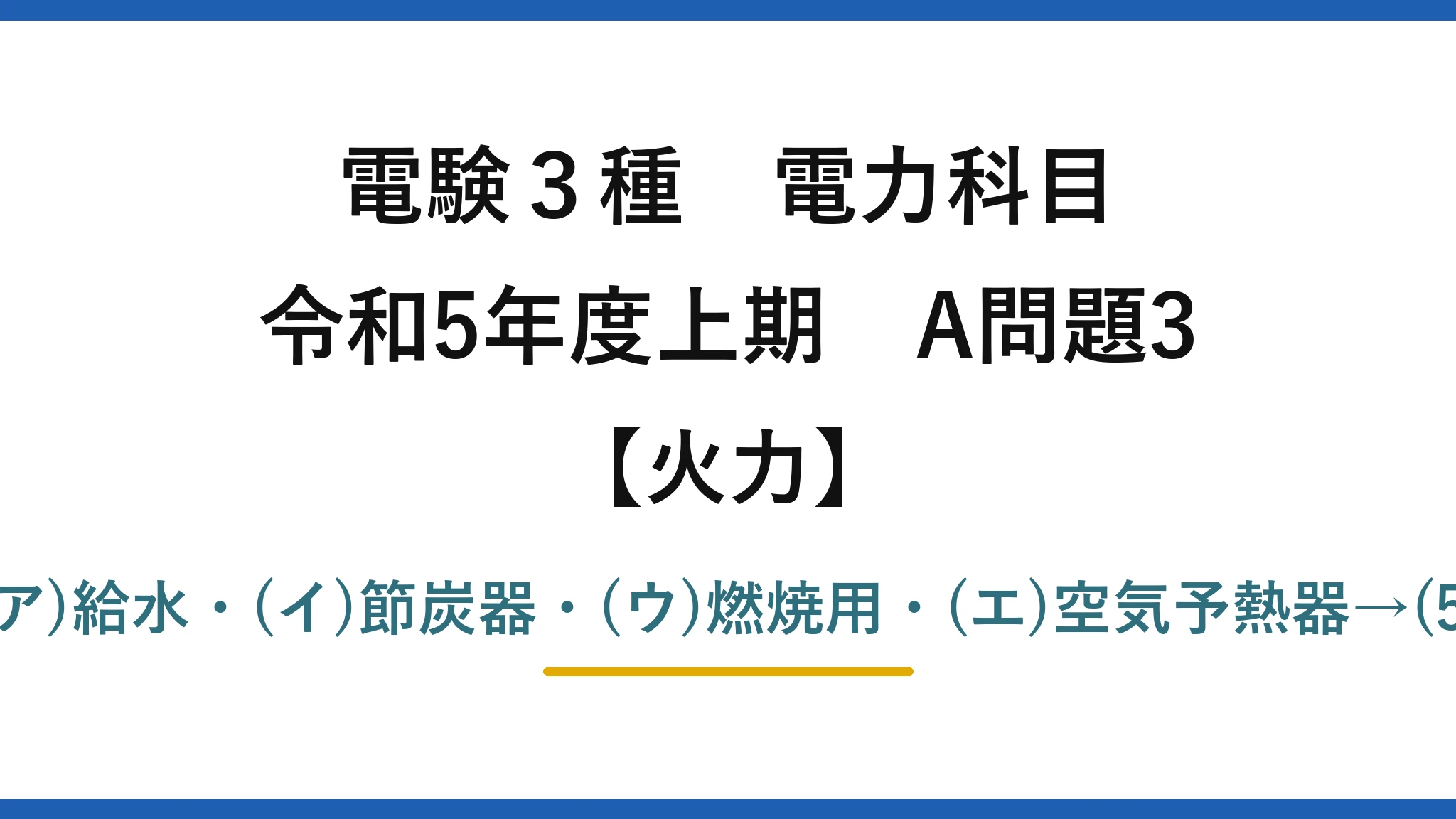 電験3種 電力科目【火力】令和5年度上期 A問題3 (ア)給水・(イ)節炭器・(ウ)燃焼用・(エ)空気予熱器→(5)