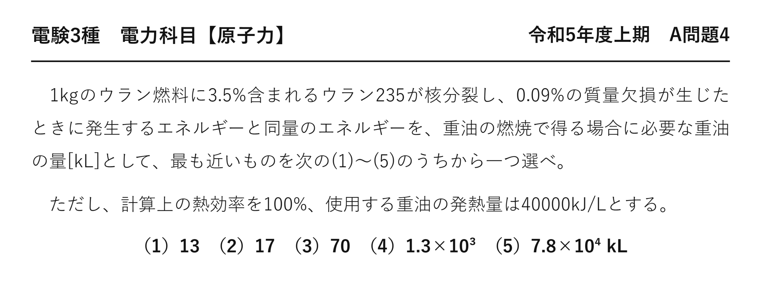 電験3種 電力科目 原子力 令和5年度上期 A問題4 問題文