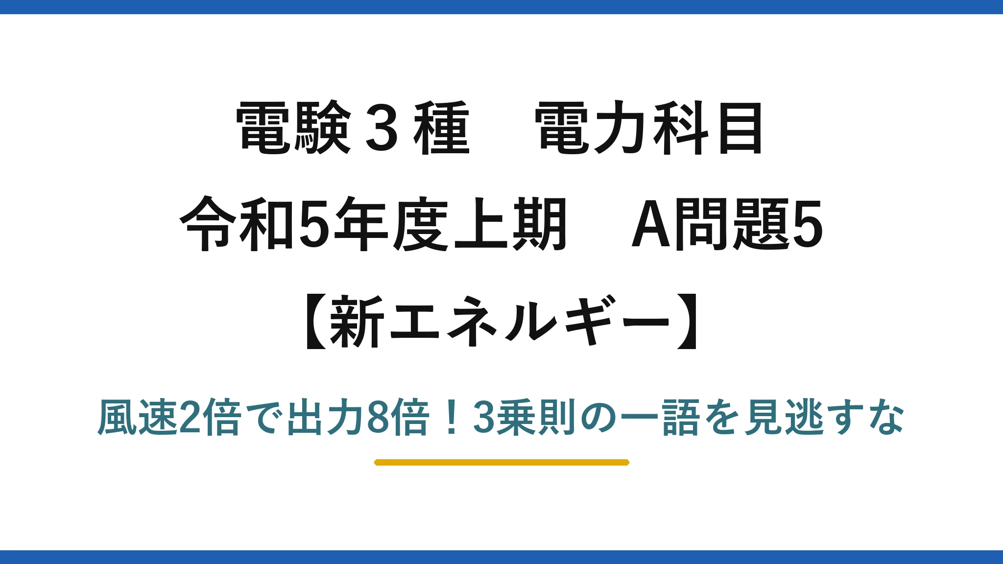 電験3種 電力科目 新エネルギー 令和5年度上期 A問題5 風速2倍で出力8倍!3乗則の一語を見逃すな
