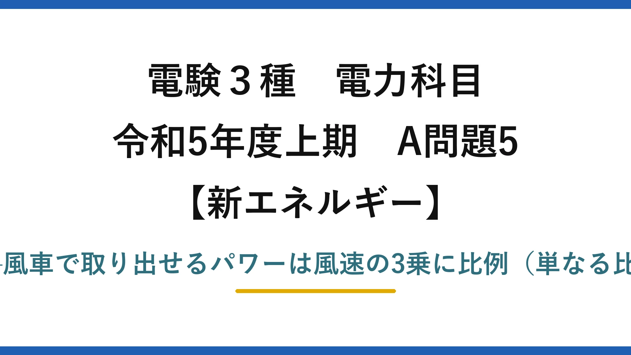 電験3種 電力科目【新エネルギー】令和5年度上期 A問題5 誤りは(2)——風車で取り出せるパワーは風速の3乗に比例（単なる比例ではない）