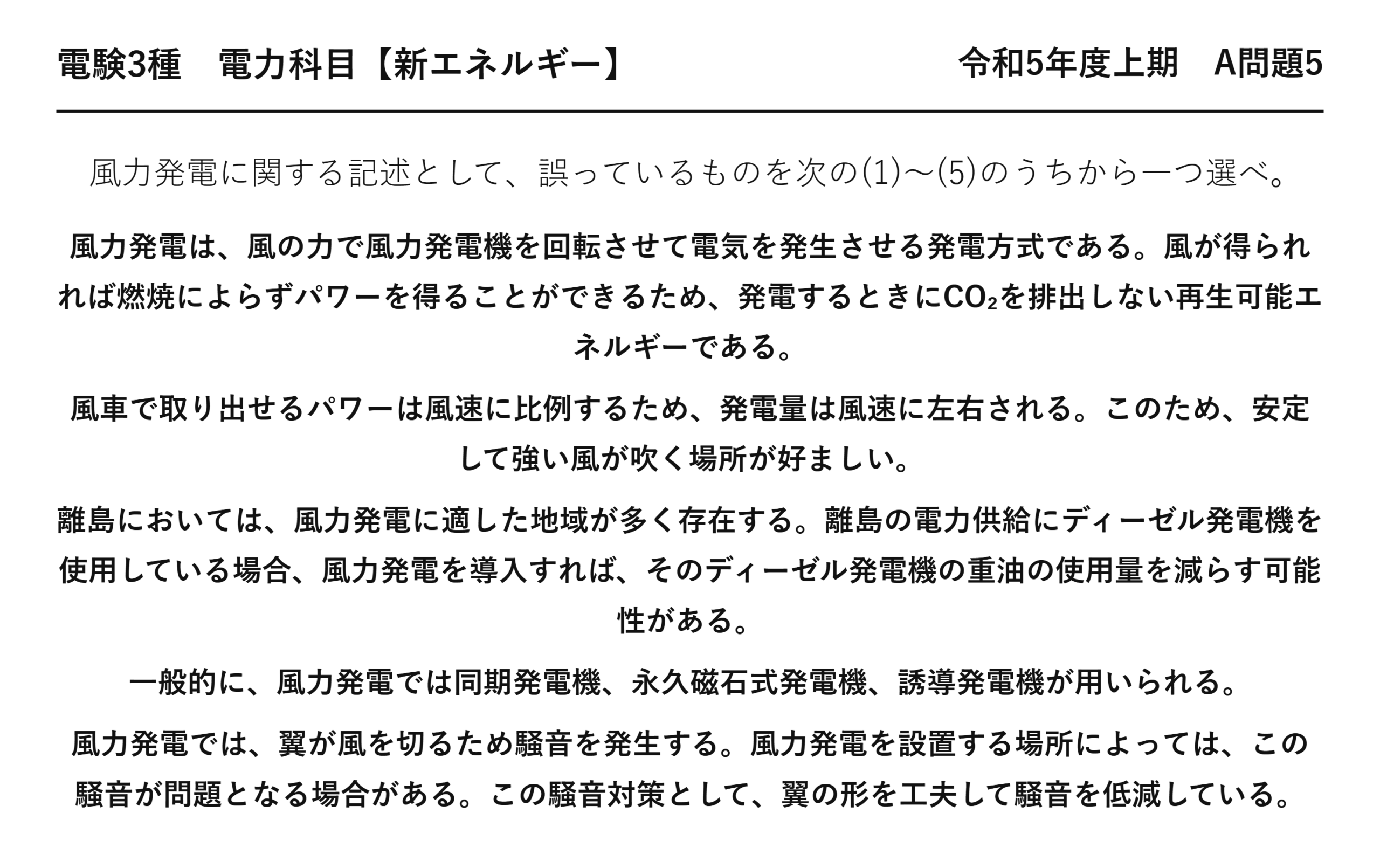 電験3種 電力科目 新エネルギー 令和5年度上期 A問題5 問題文