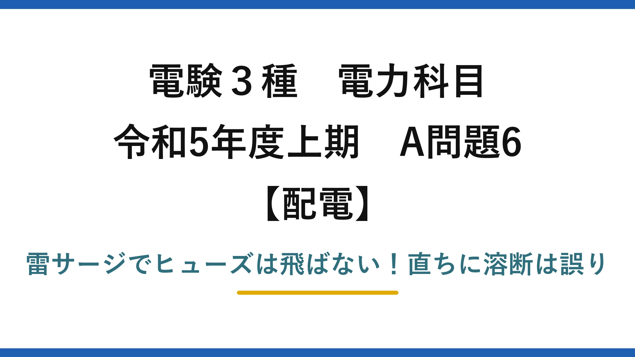 電験3種 電力科目 配電 令和5年度上期 A問題6 雷サージでヒューズは飛ばない！直ちに溶断は誤り