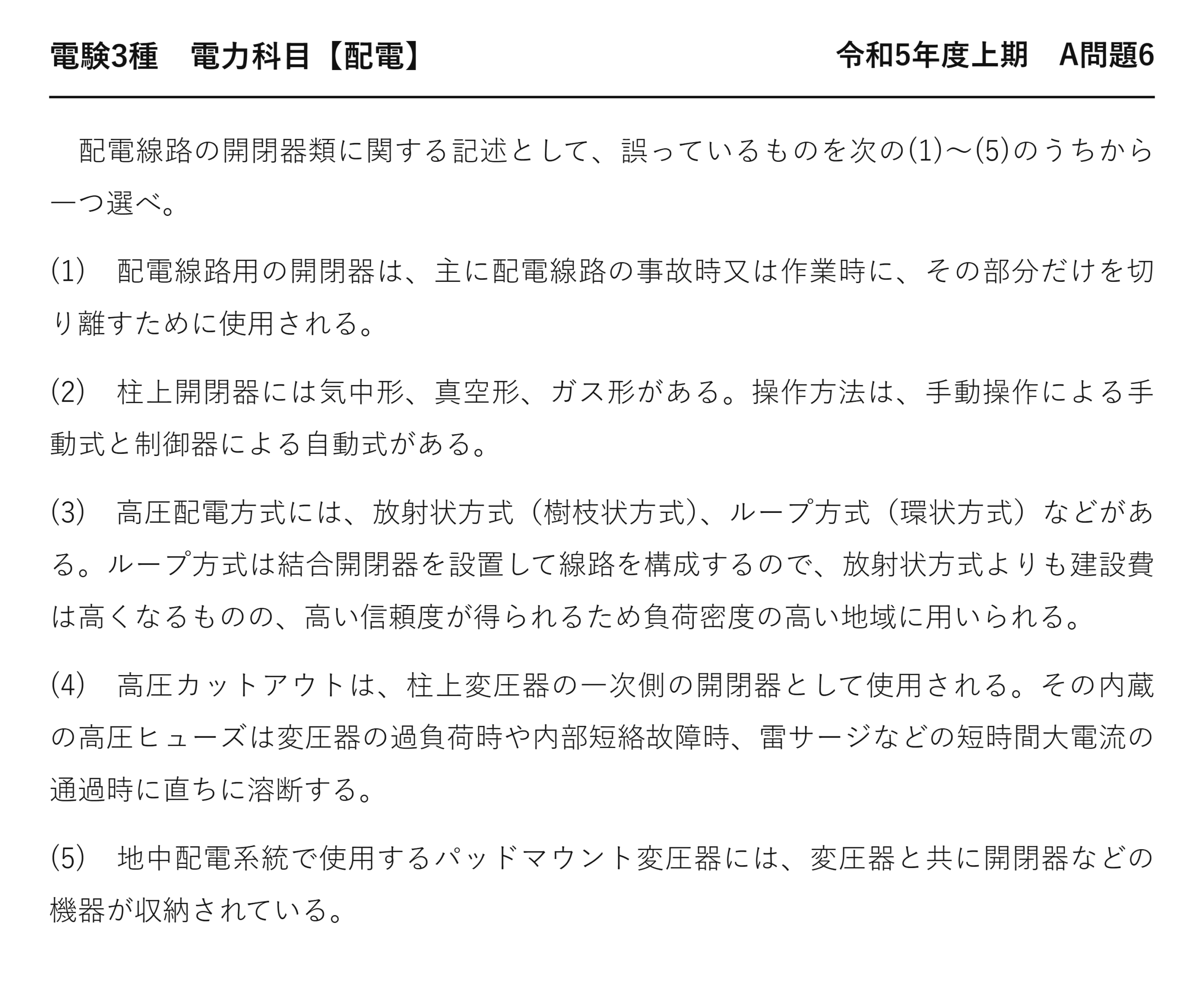 電験3種 電力科目 配電 令和5年度上期 A問題6 問題文