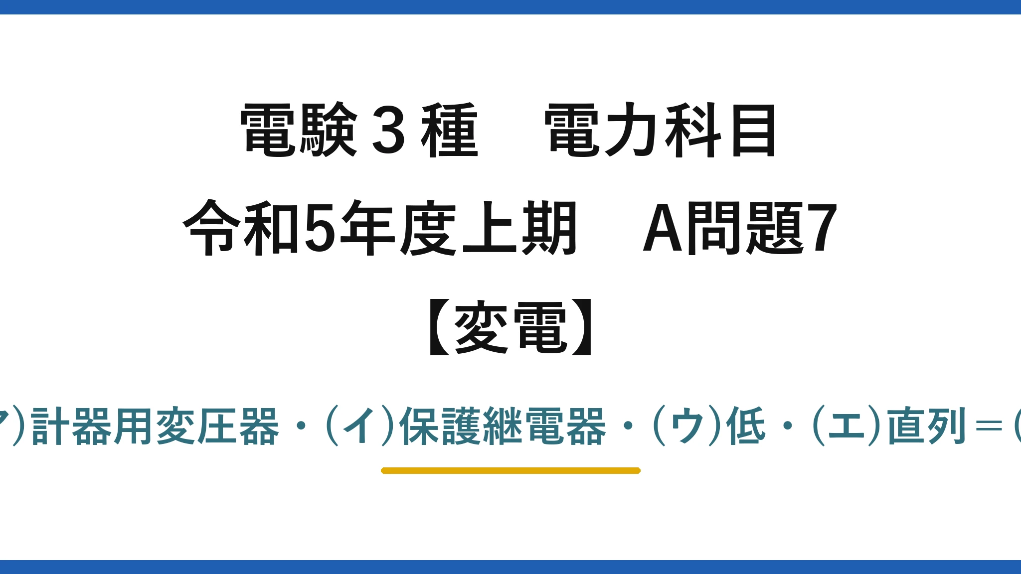 電験3種 電力科目【変電】令和5年度上期 A問題7 (ア)計器用変圧器・(イ)保護継電器・(ウ)低・(エ)直列=(5)