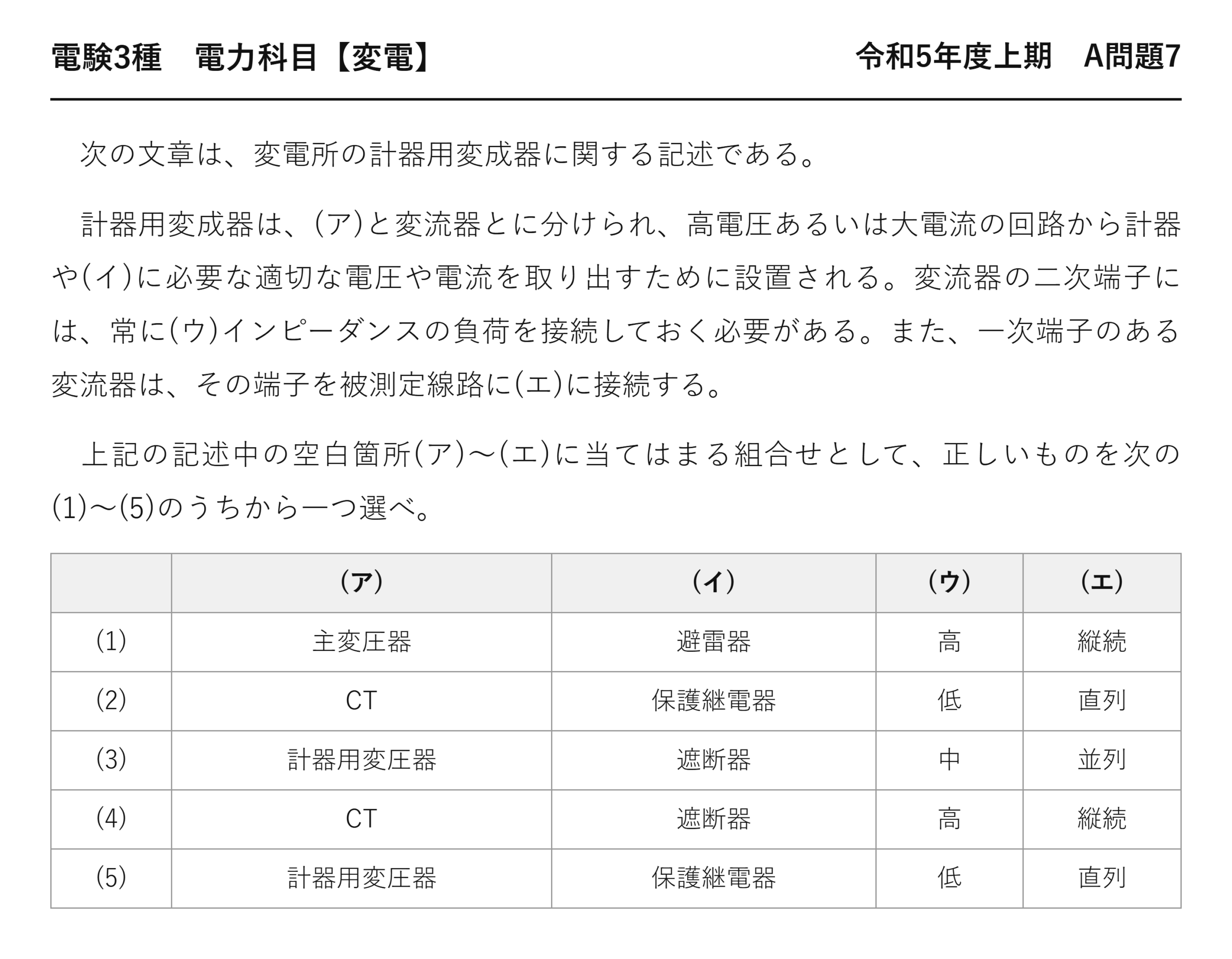 電験3種 電力科目 変電 令和5年度上期 A問題7 問題文