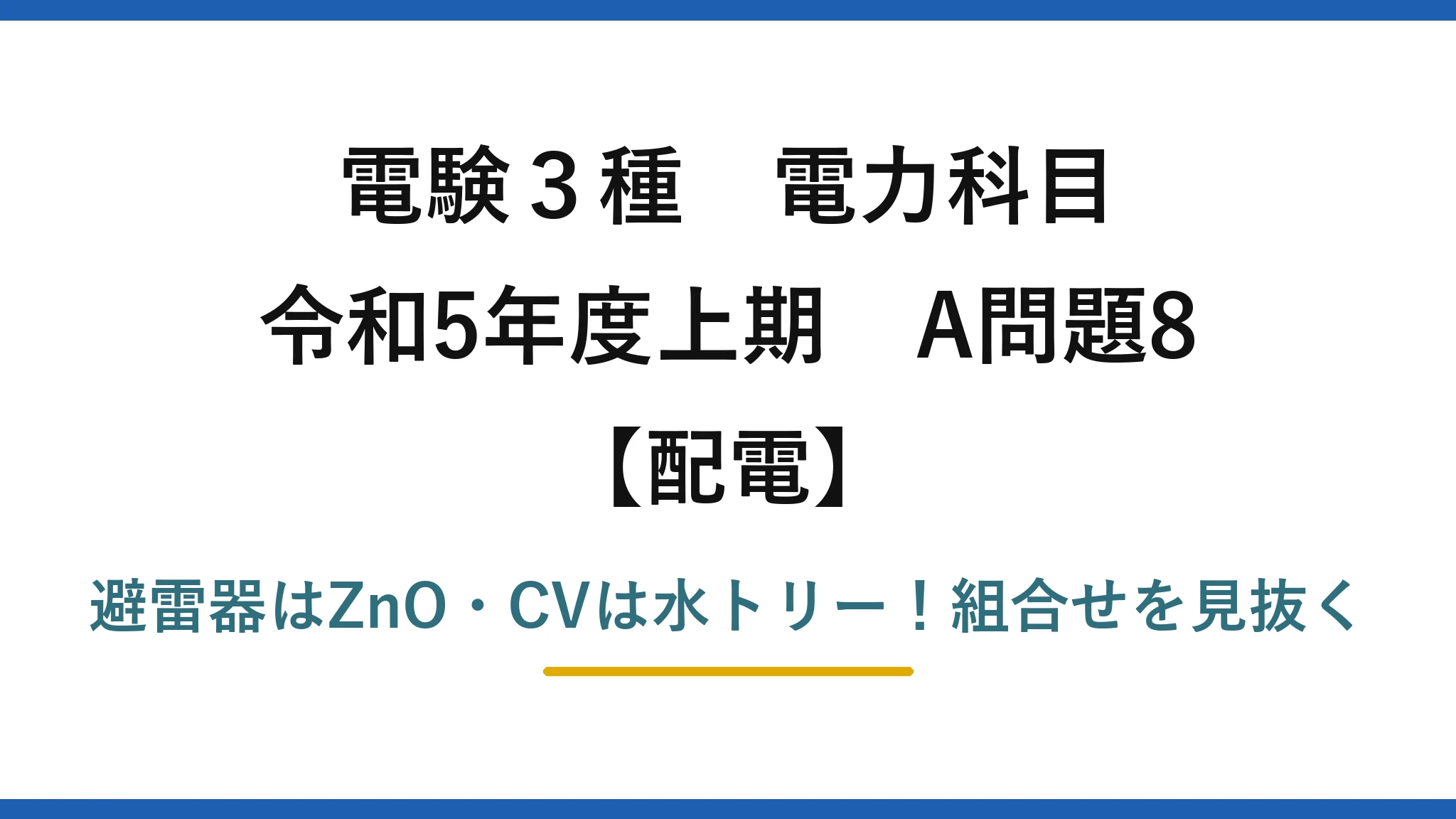電験3種 電力科目 配電 令和5年度上期 A問題8 避雷器はZnO・CVは水トリー！組合せを見抜く