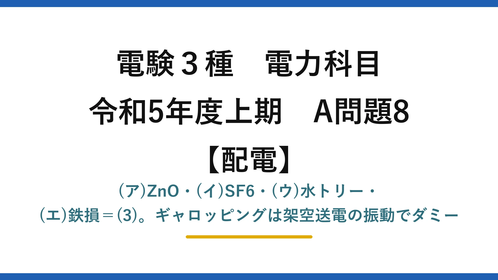 電験3種 電力科目【配電】令和5年度上期 A問題8 (ア)ZnO・(イ)SF6・(ウ)水トリー・(エ)鉄損＝(3)。ギャロッピングは架空送電の振動でダミー