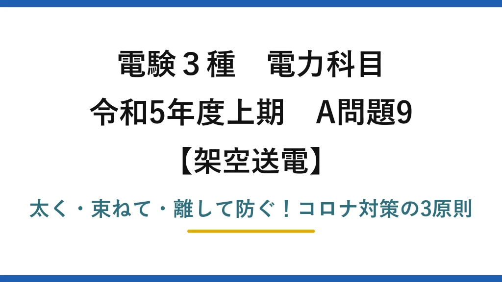 電験3種 電力科目 架空送電 令和5年度上期 A問題9 太く・束ねて・離して防ぐ！コロナ対策の3原則