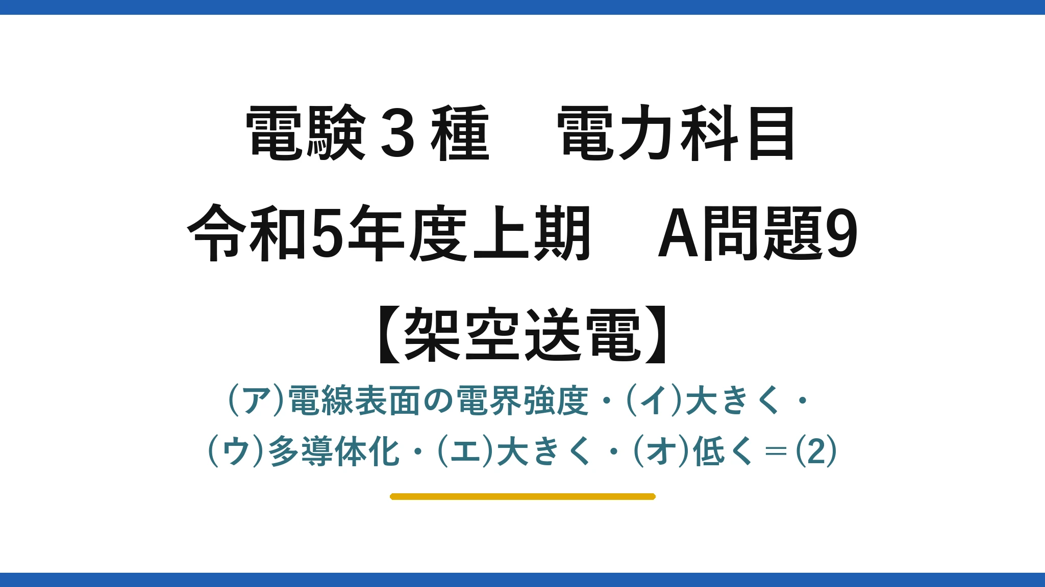 電験3種 電力科目【架空送電】令和5年度上期 A問題9 (ア)電線表面の電界強度・(イ)大きく・(ウ)多導体化・(エ)大きく・(オ)低く＝(2)