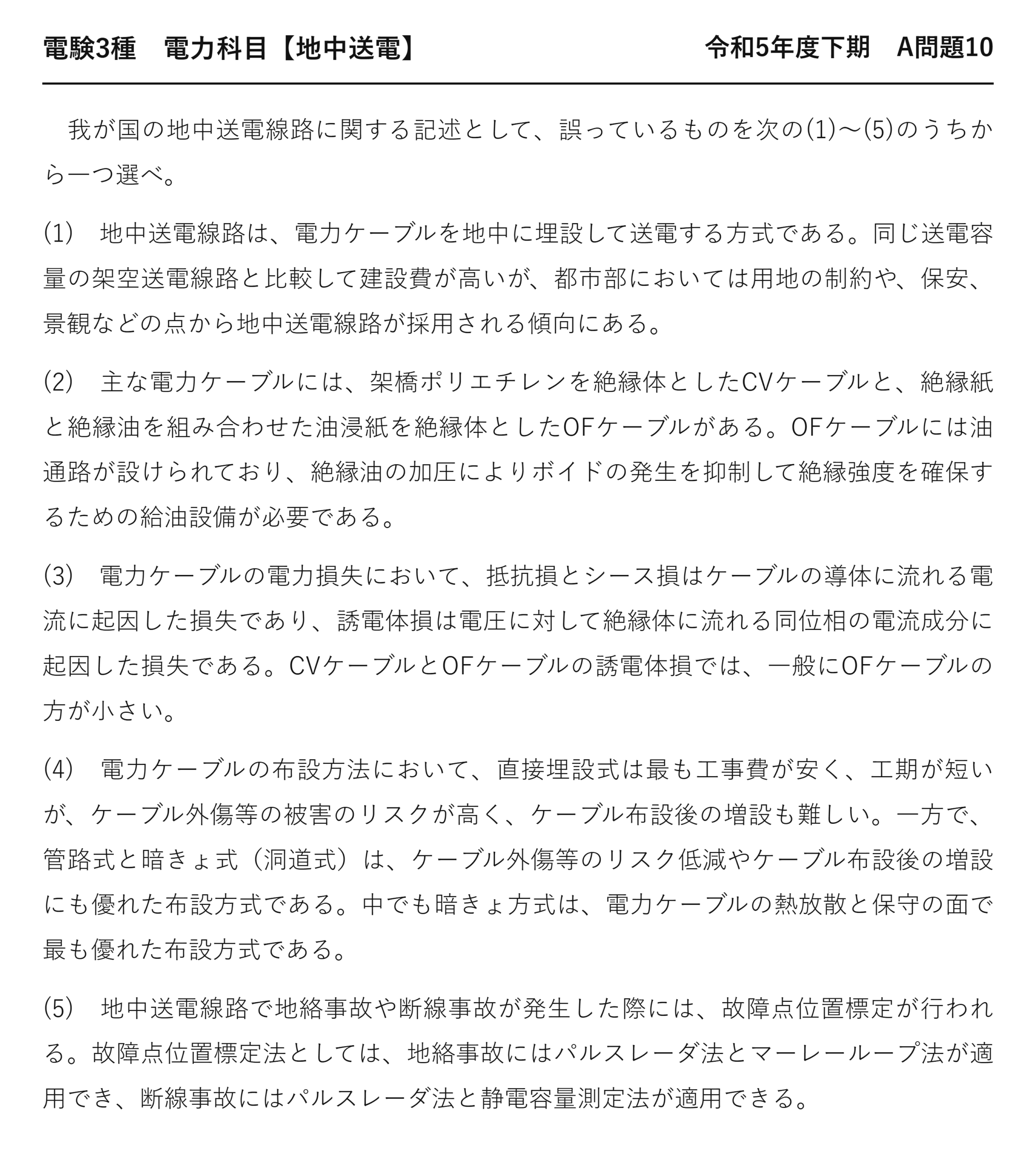 電験3種 電力科目 地中送電 令和5年度下期 A問題10 問題文