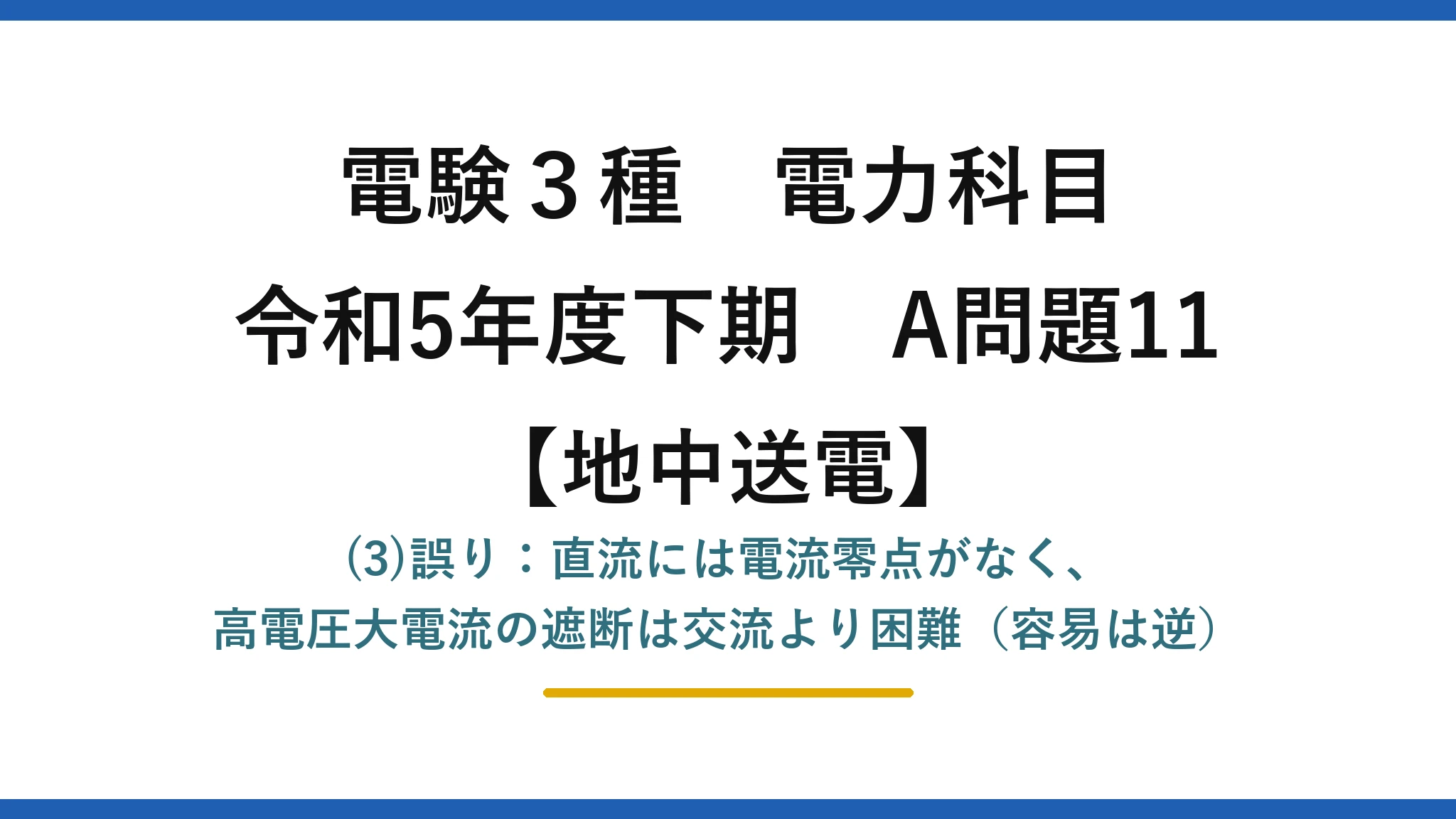 電験3種 電力科目【地中送電】令和5年度下期 A問題11 (3)誤り：直流には電流零点がなく、高電圧大電流の遮断は交流より困難（容易は逆）
