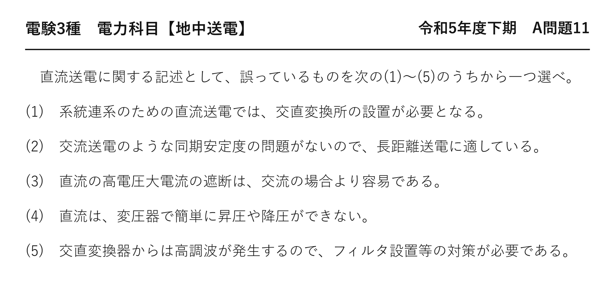 電験3種 電力科目 地中送電 令和5年度下期 A問題11 問題文