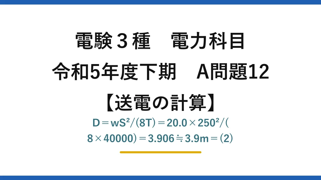 電験3種 電力科目【送電の計算】令和5年度下期 A問題12 D＝wS²/(8T)＝20.0×250²/(8×40000)＝3.906≒3.9m＝(2)