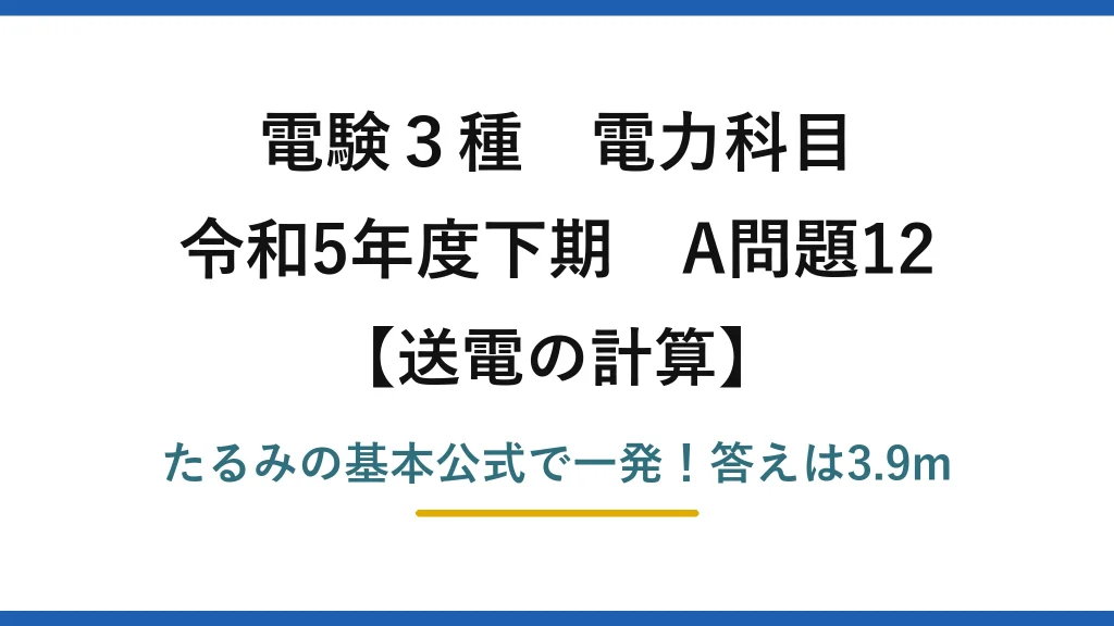 電験3種 電力科目 送電の計算 令和5年度下期 A問題12 たるみの基本公式で一発！答えは3.9m