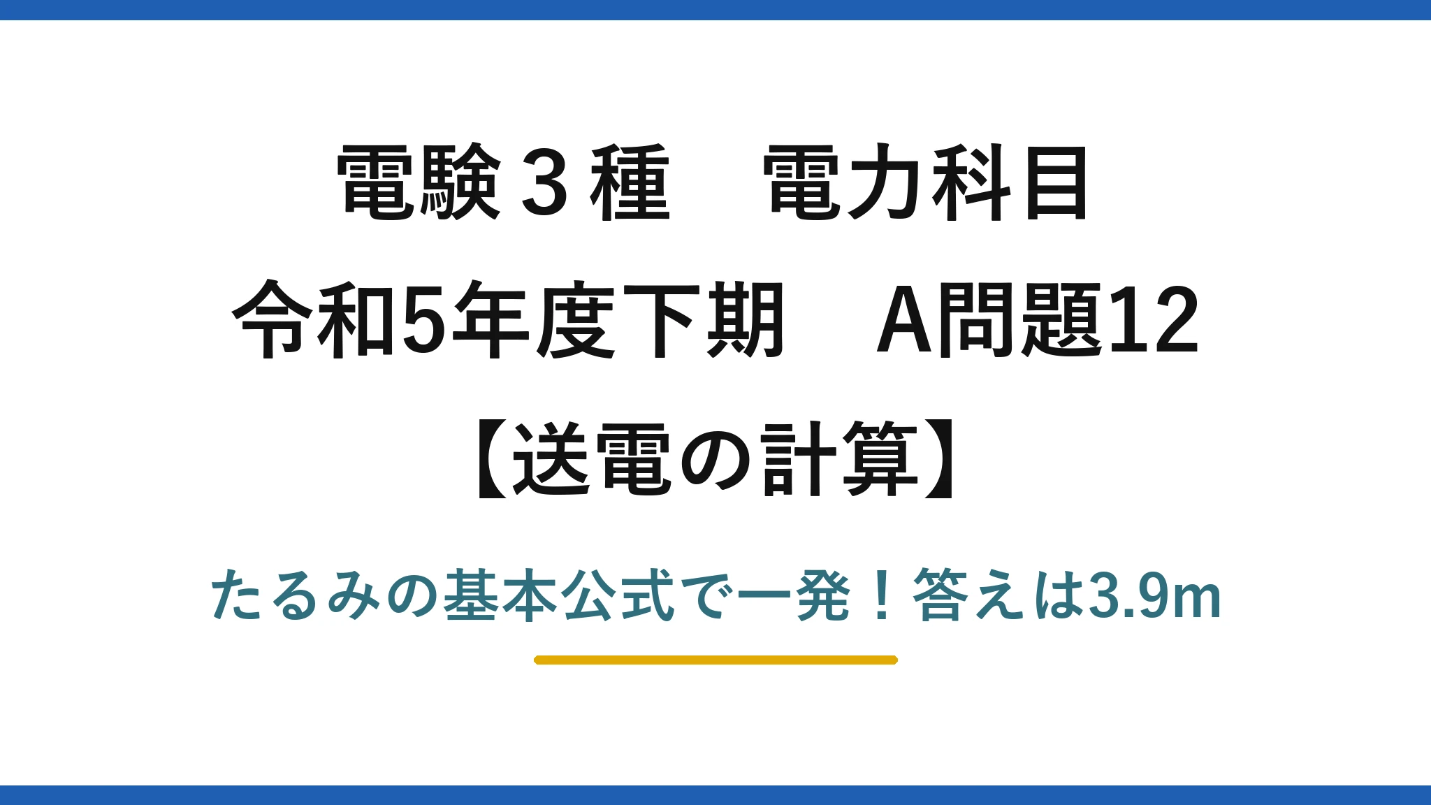 電験3種 電力科目 送電の計算 令和5年度下期 A問題12 たるみの基本公式で一発！答えは3.9m