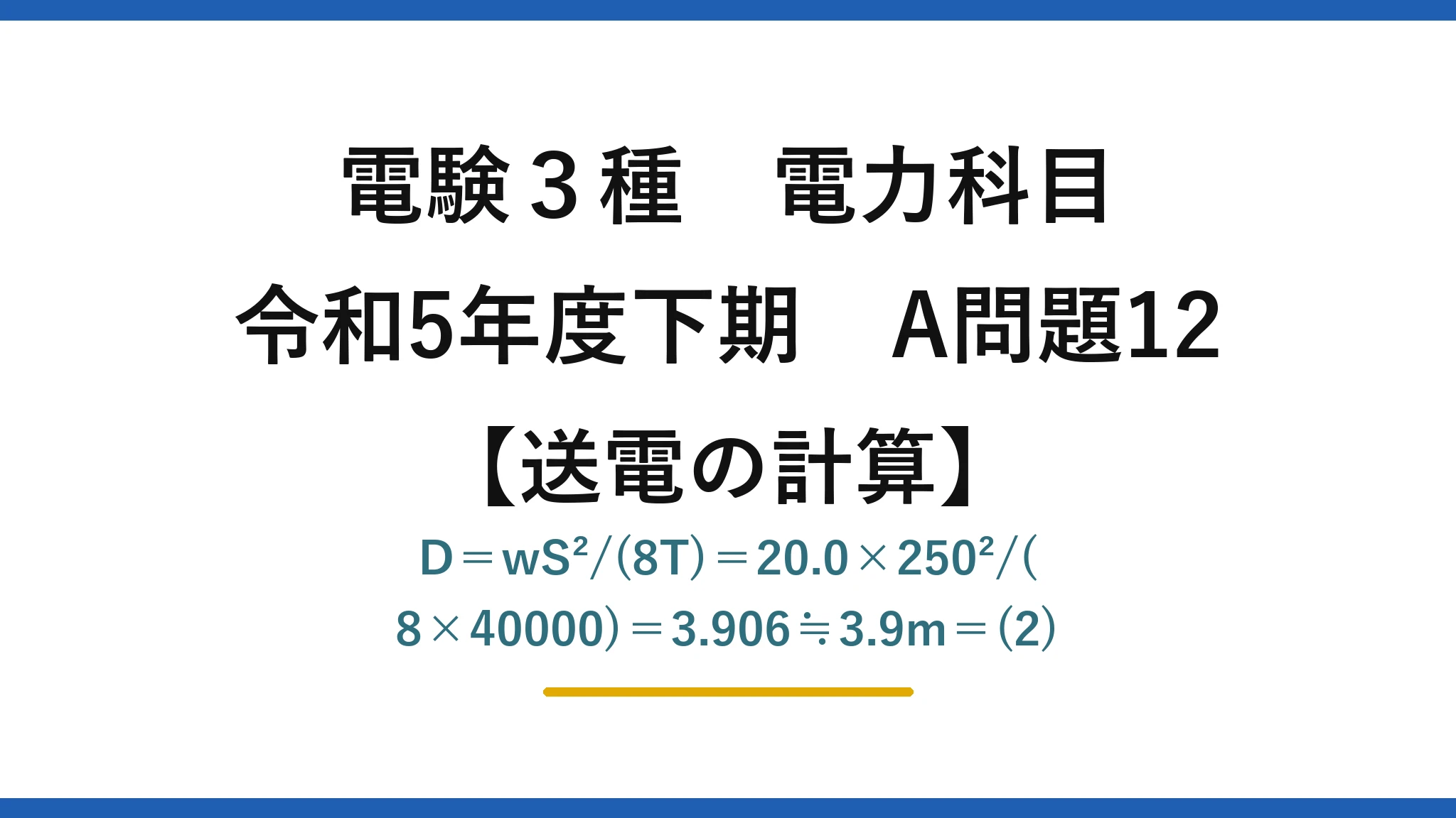 電験3種 電力科目【送電の計算】令和5年度下期 A問題12 D＝wS²/(8T)＝20.0×250²/(8×40000)＝3.906≒3.9m＝(2)